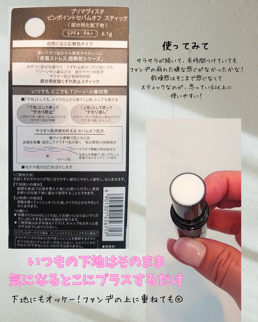 ピンポイントセバムオフ スティック/プリマヴィスタ/化粧下地を使ったクチコミ（3枚目）