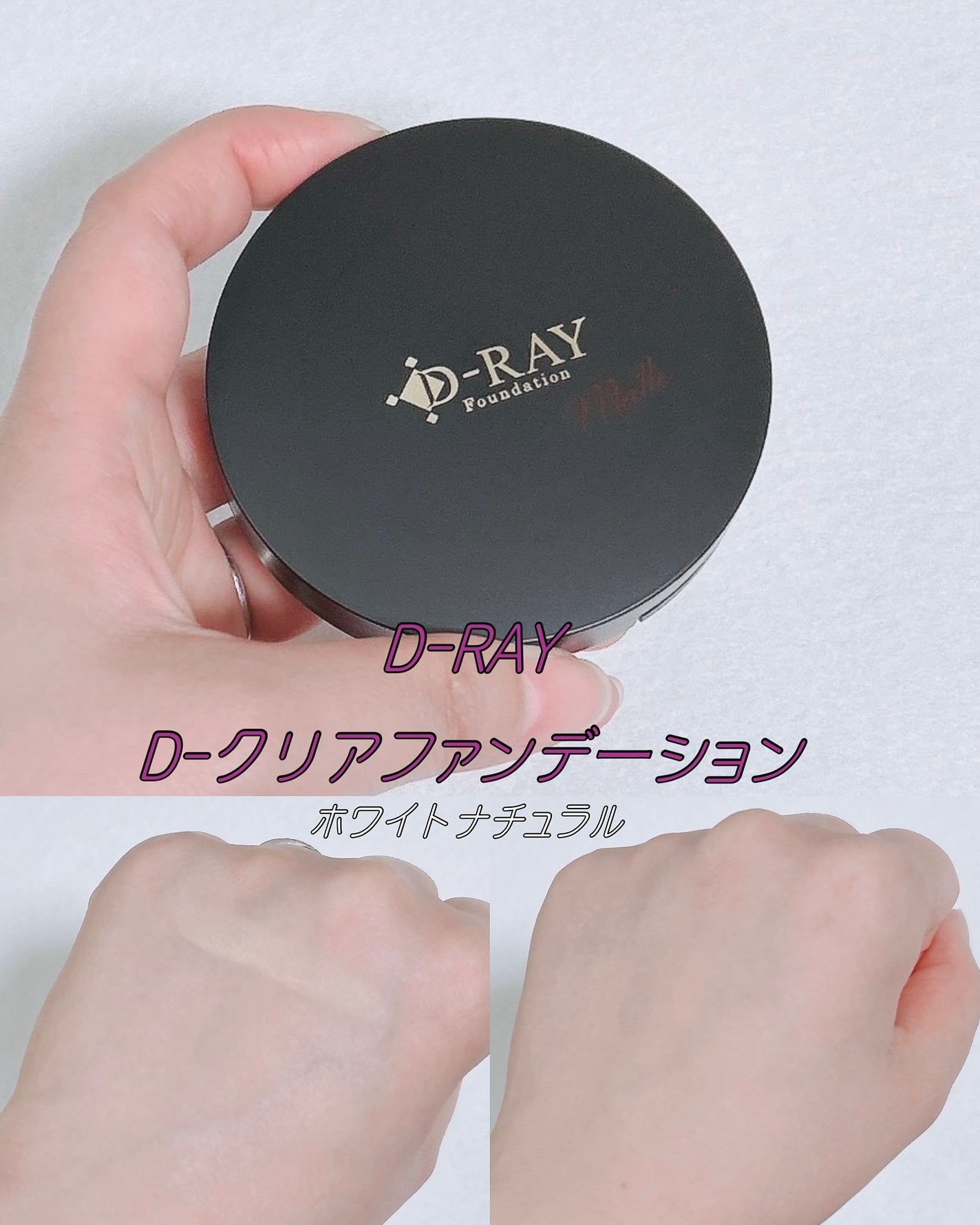 ミネラルファンデーション/D-RAY/パウダーファンデーションを使ったクチコミ(1枚目)
