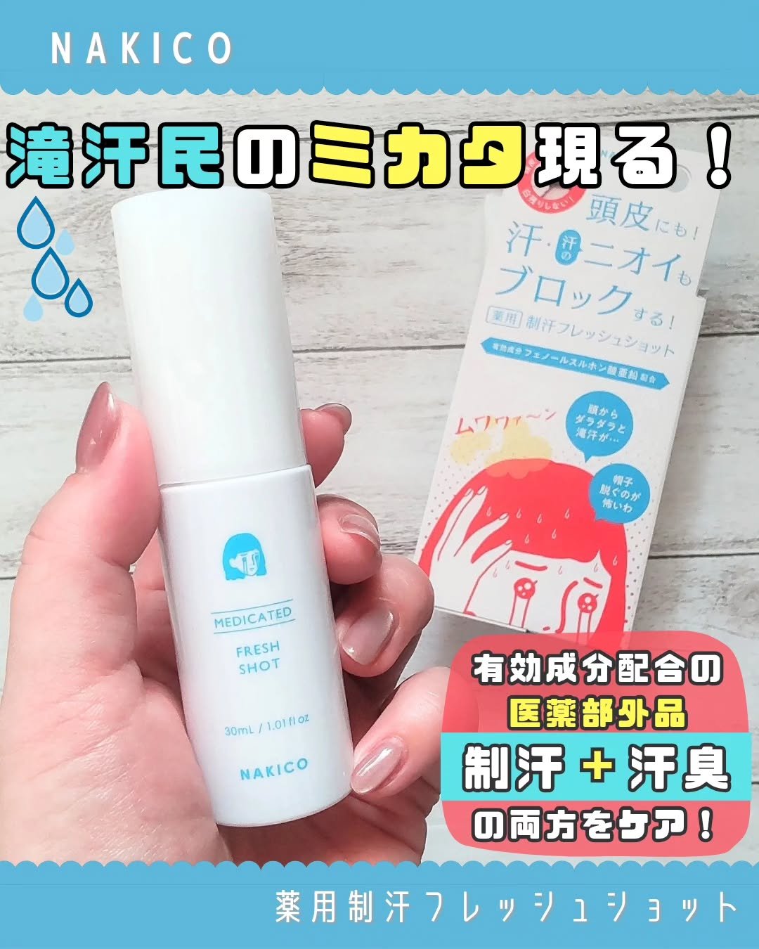 薬用制汗フレッシュショット/NAKICO/デオドラント・制汗剤を使ったクチコミ（1枚目）