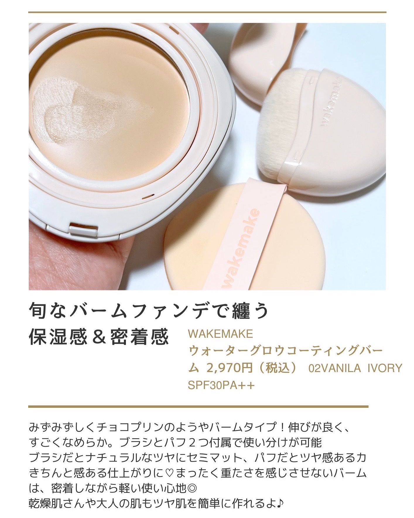ウォーターグロウコーティングバーム/wakemake/クリーム・エマルジョンファンデーションを使ったクチコミ（2枚目）