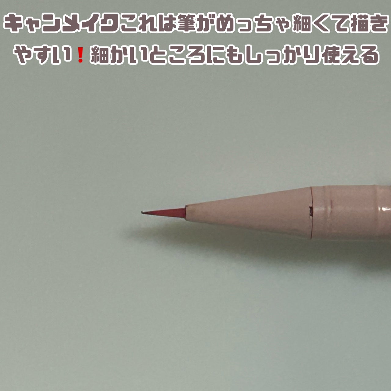 描くふたえアイライナー/CEZANNE/リキッドアイライナーを使ったクチコミ(3枚目)