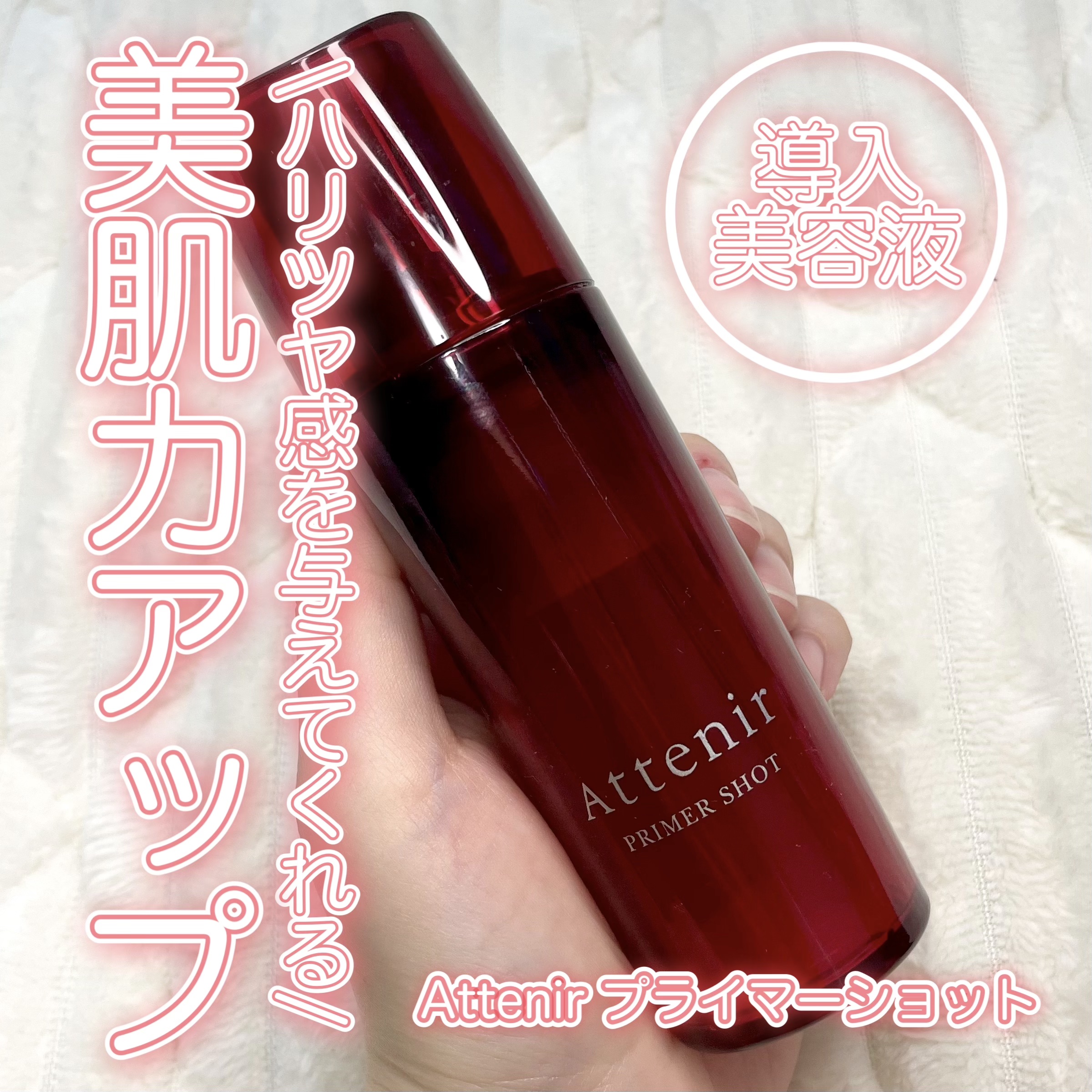 プライマーショット/アテニア/ブースター・導入液を使ったクチコミ（1枚目）