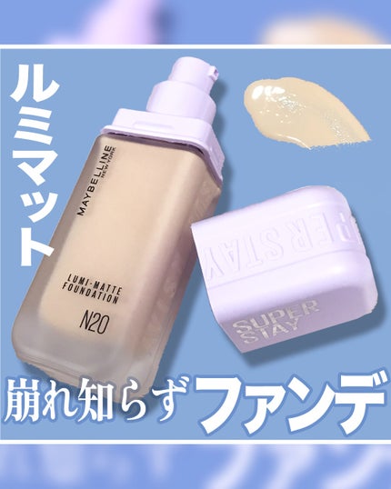 SPステイ ルミマット リキッド ファンデーション/MAYBELLINE NEW YORK/リキッドファンデーションを使ったクチコミ(1枚目)