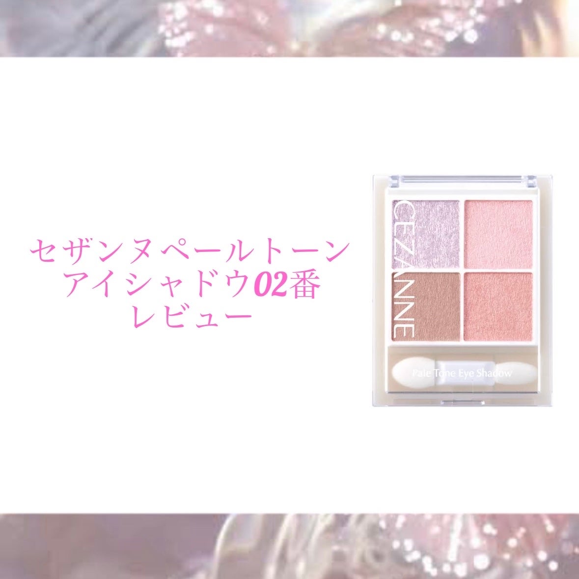 ペールトーンアイシャドウ/CEZANNE/アイシャドウを使ったクチコミ(1枚目)