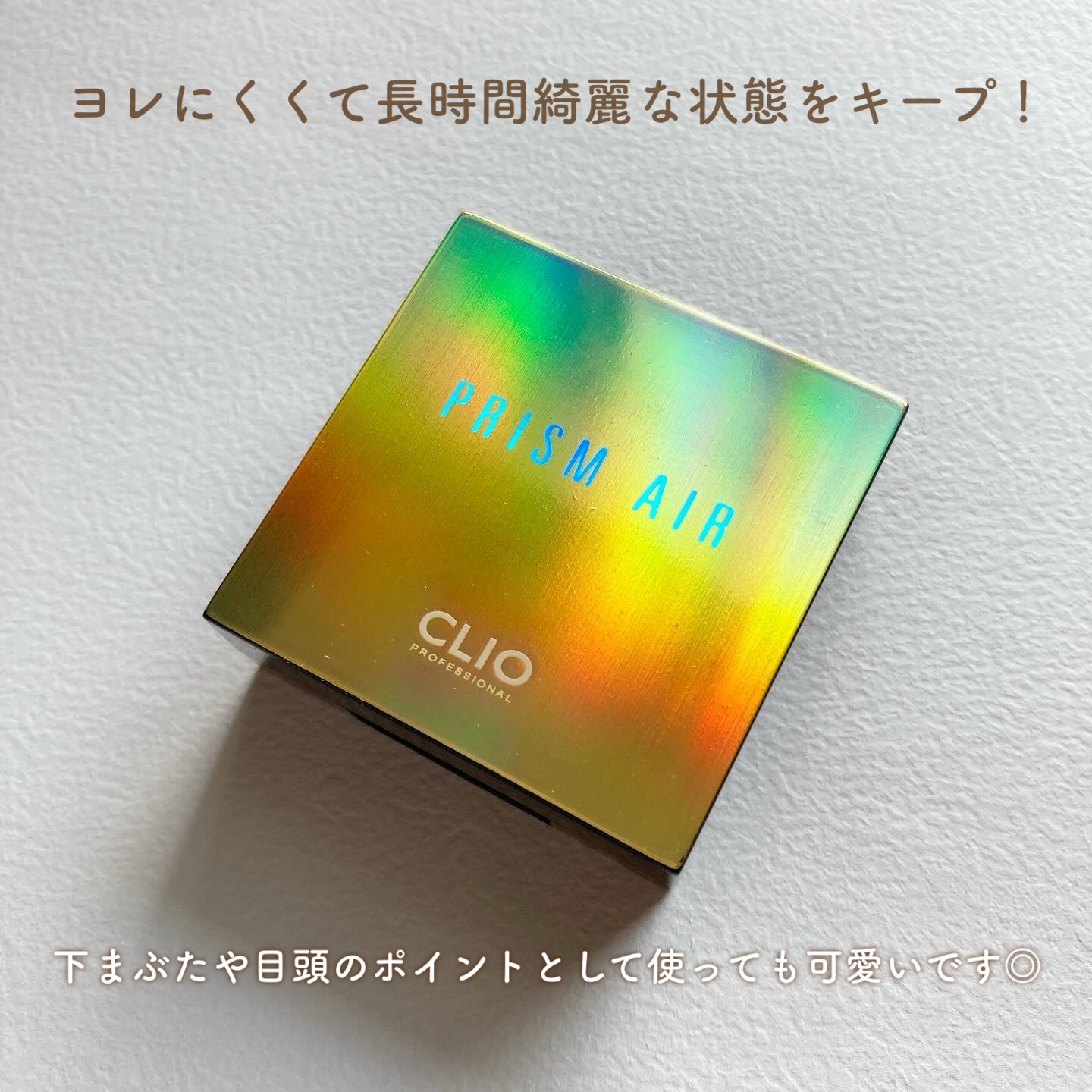 プリズム エアー シャドウ/CLIO/単色アイシャドウを使ったクチコミ（3枚目）