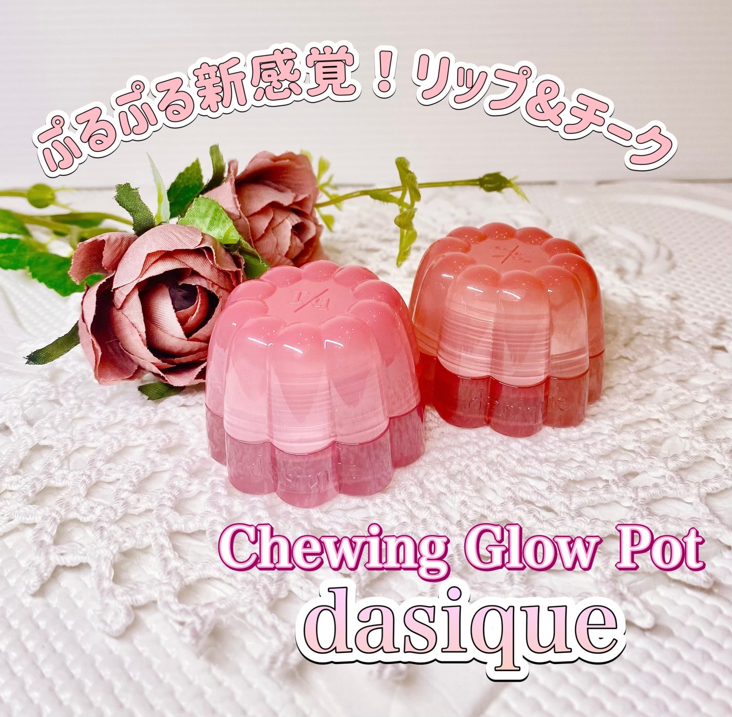 チューインググロウポット/dasique/口紅を使ったクチコミ(1枚目)