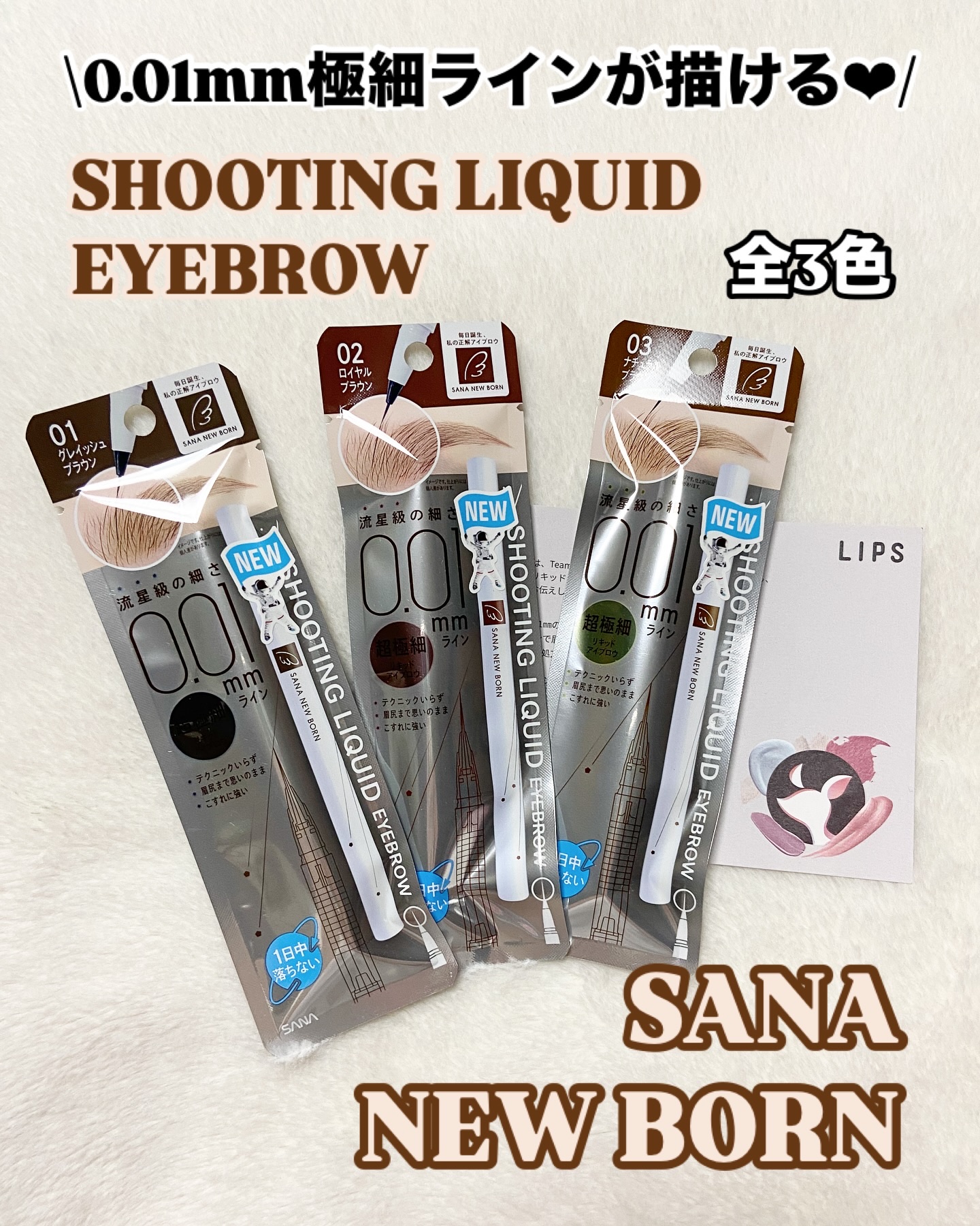 シューティングリキッドアイブロウ/サナ ニューボーン/リキッドアイブロウを使ったクチコミ（1枚目）