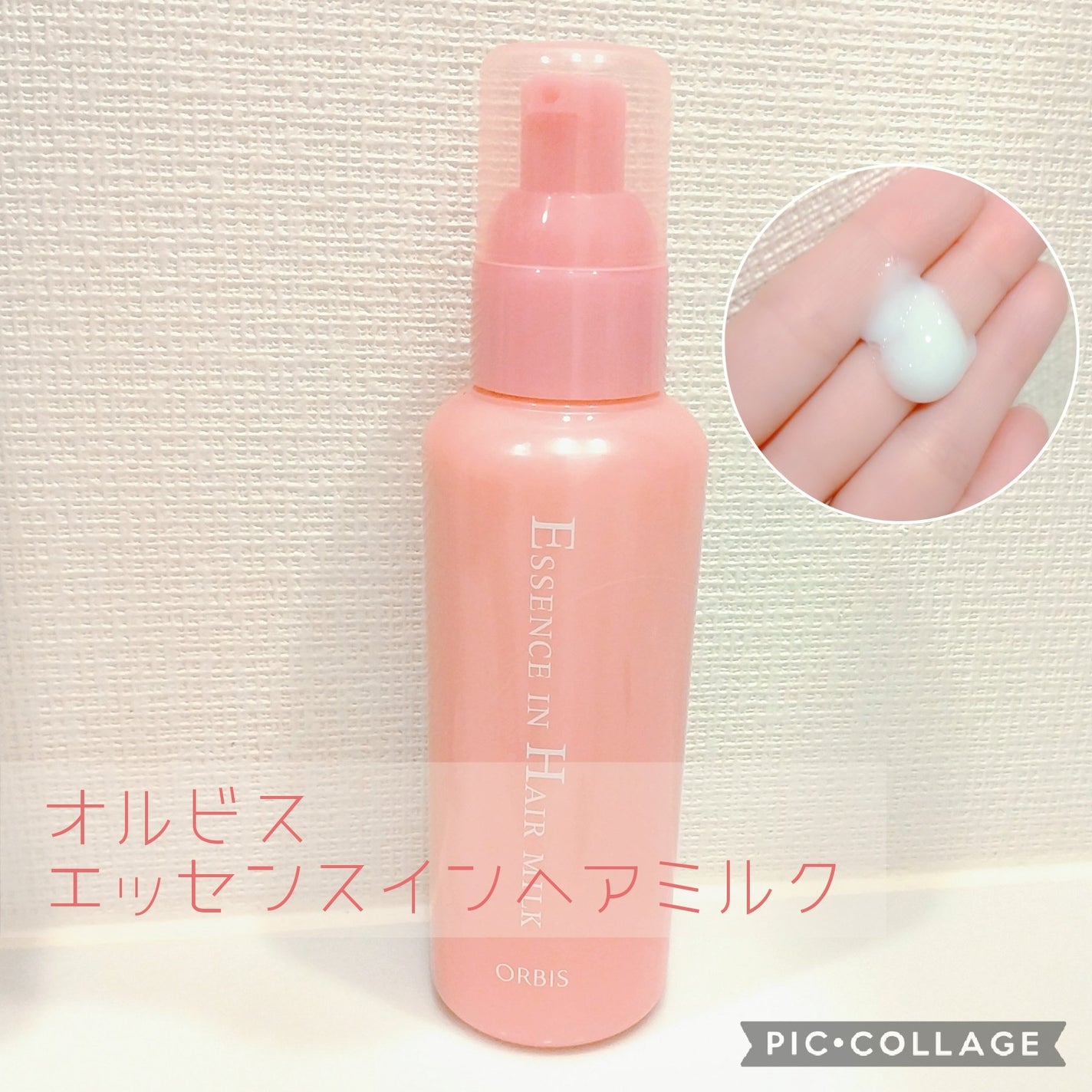 エッセンスインヘアミルク/オルビス/ヘアミルクを使ったクチコミ(1枚目)