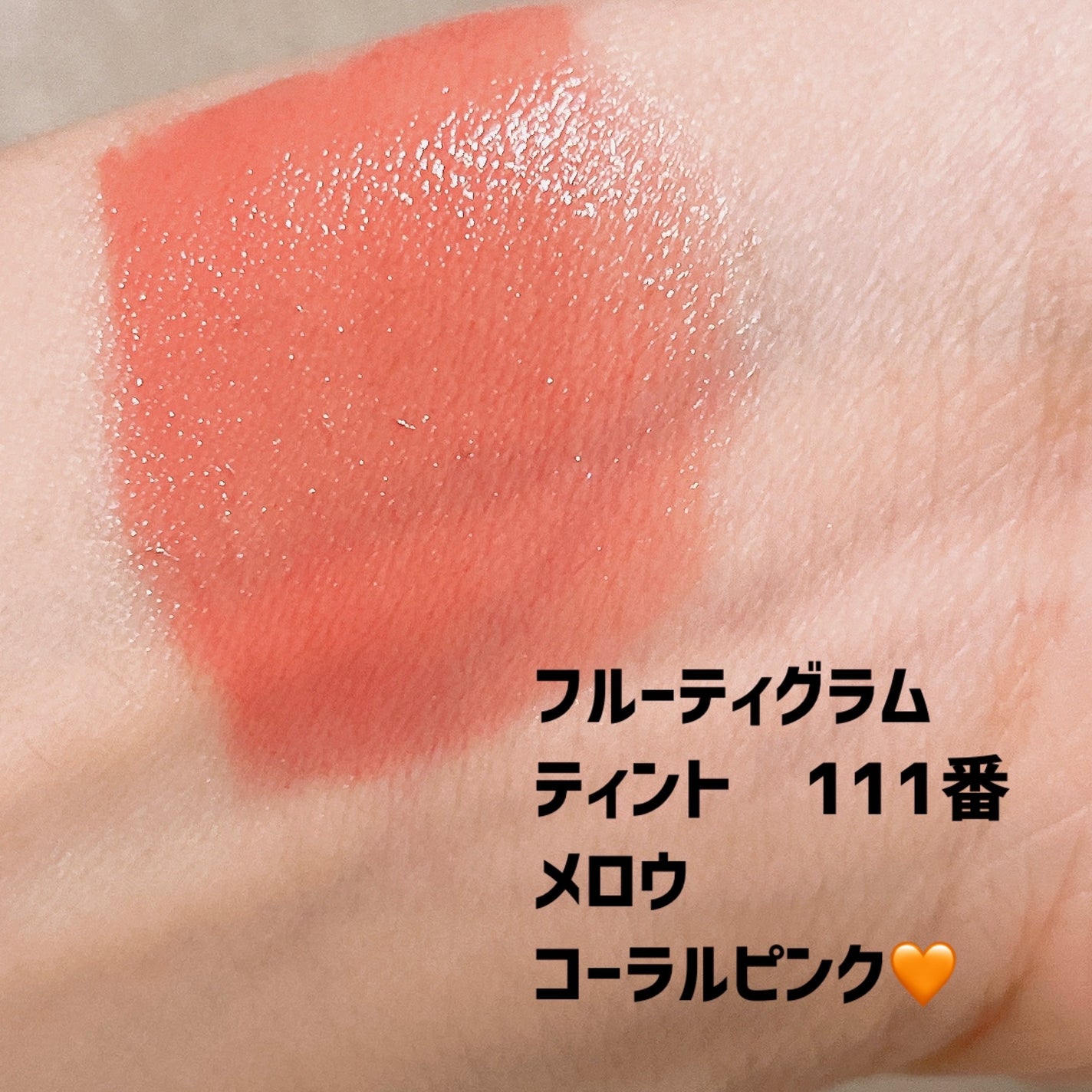 フルーティーグラムティント/Laka/リップティントを使ったクチコミ(2枚目)