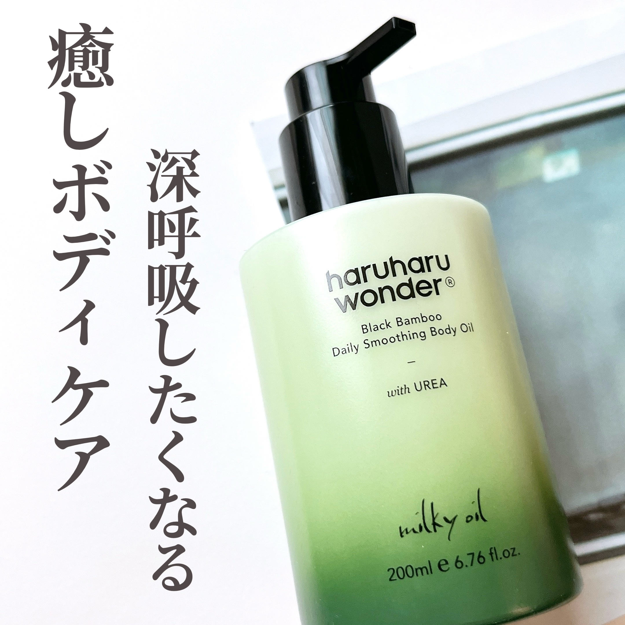 ブラックバンブーデイリースムージングボディーオイル/haruharu wonder/ボディオイルを使ったクチコミ（1枚目）