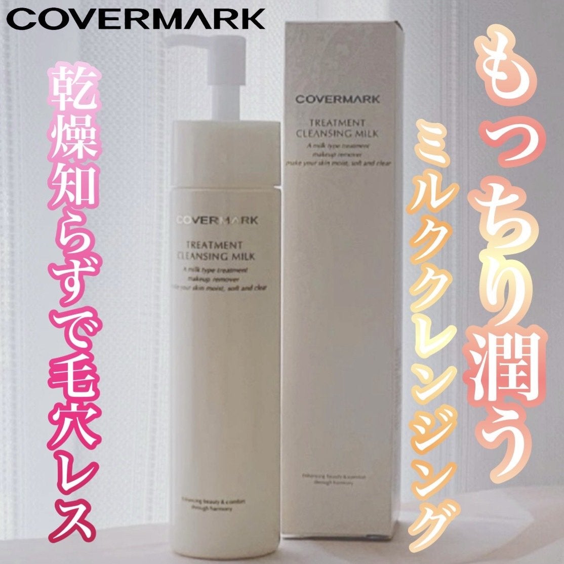 トリートメント クレンジング ミルク/COVERMARK/ミルククレンジングを使ったクチコミ(1枚目)