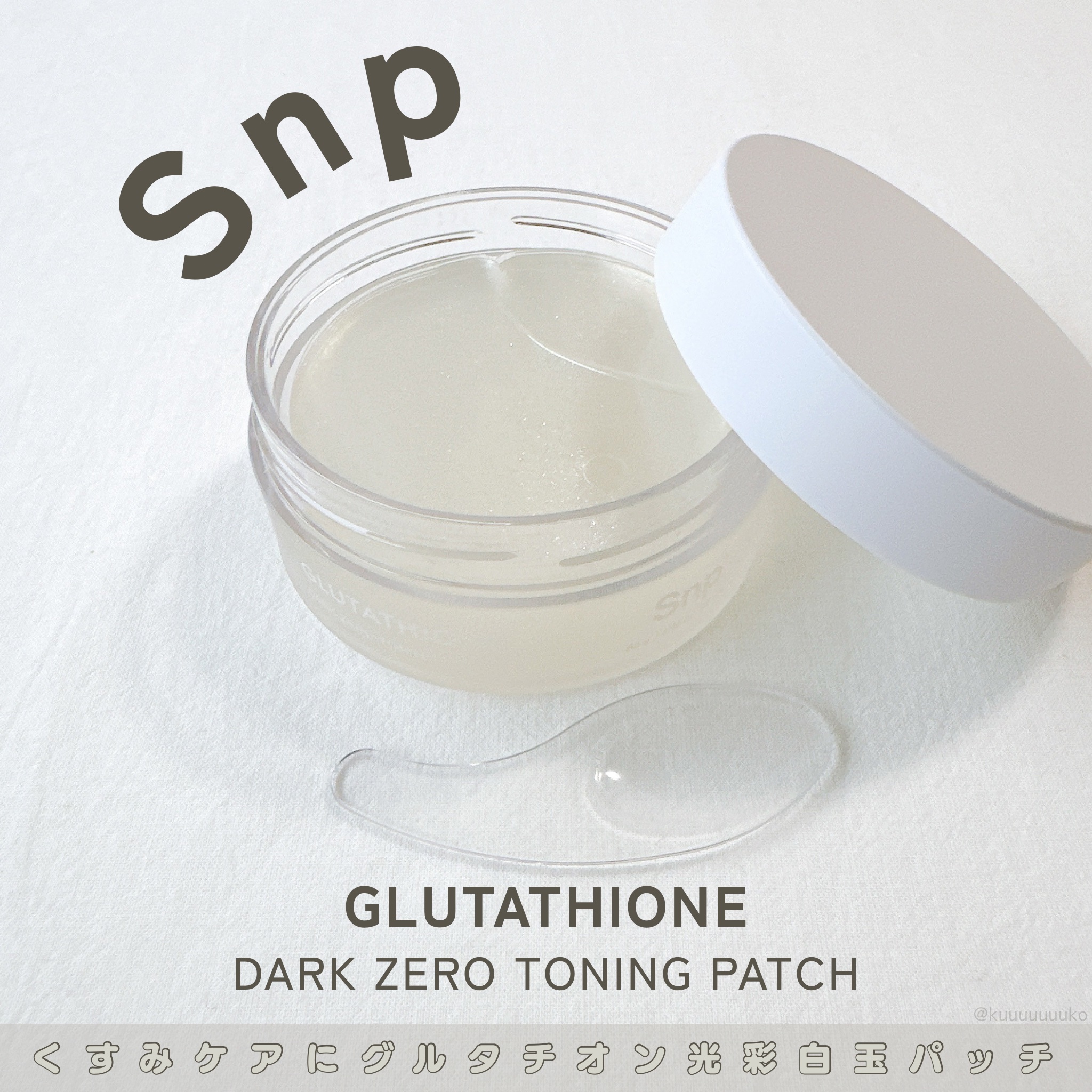 グルタチオン光彩白玉パッチ/SNP/アイケア・アイクリームを使ったクチコミ（1枚目）