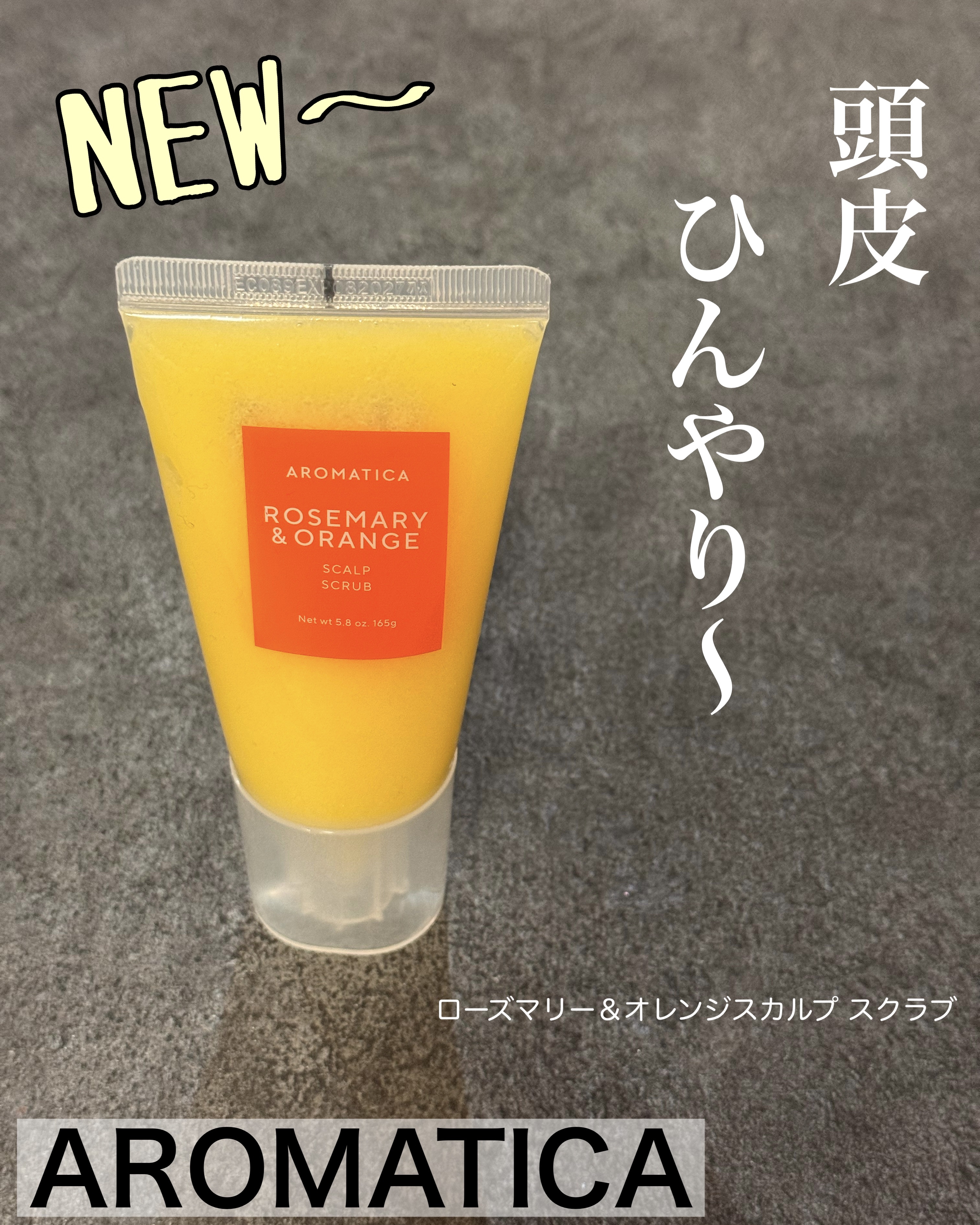 ローズマリー＆オレンジ スカルプスクラブ/AROMATICA/ヘッドスクラブを使ったクチコミ（1枚目）