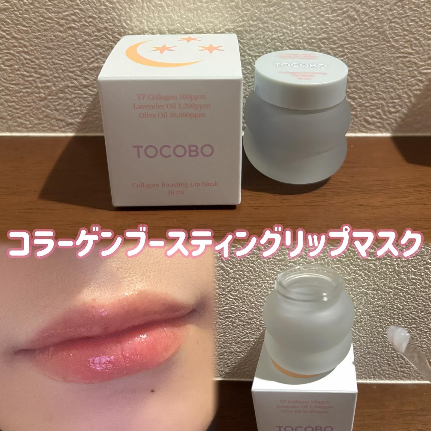 コラーゲンブースティングリップマスク/TOCOBO/リップマスクを使ったクチコミ（3枚目）