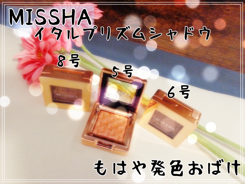 モダンアイシャドウ イタルプリズム/MISSHA/単色アイシャドウを使ったクチコミ（1枚目）