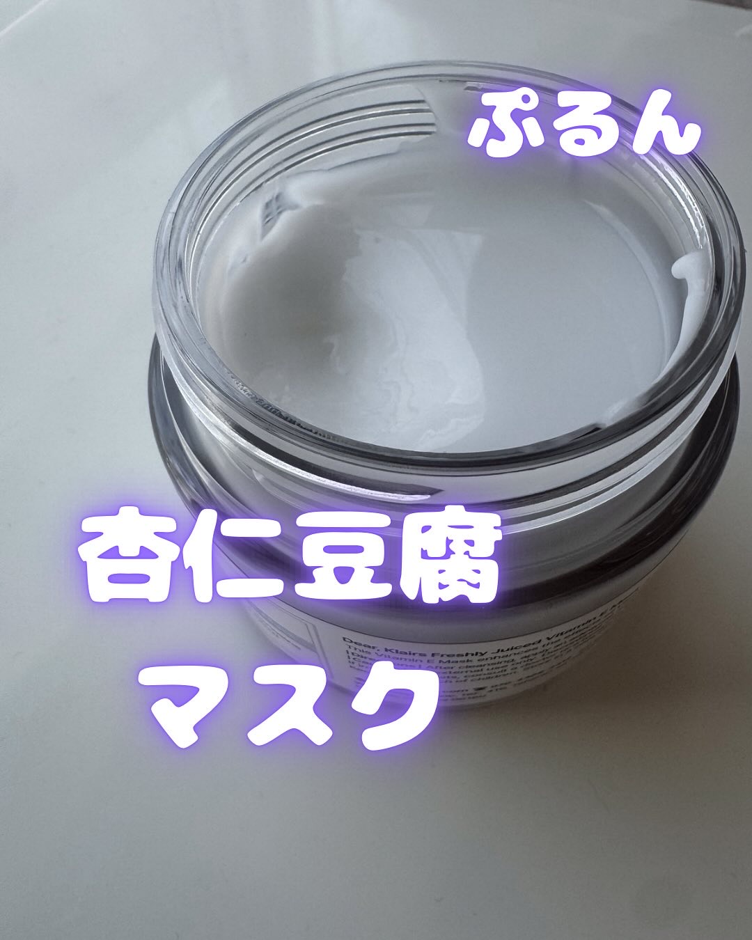 フレッシュリージュースドビタミンEマスク(90g)/Klairs/フェイスクリームを使ったクチコミ（2枚目）