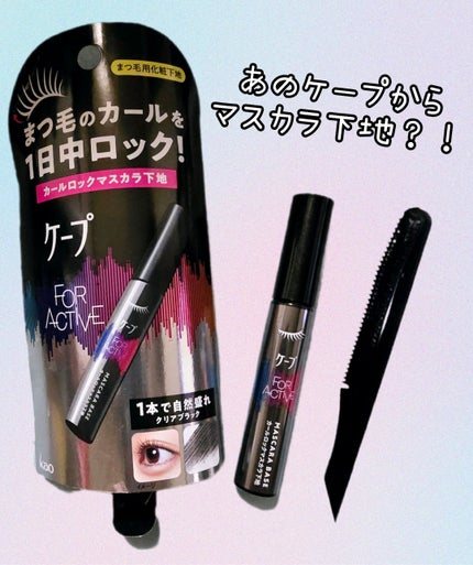 ケープ フォーアクティブ カールロックマスカラ下地/ケープ/マスカラ下地を使ったクチコミ(1枚目)