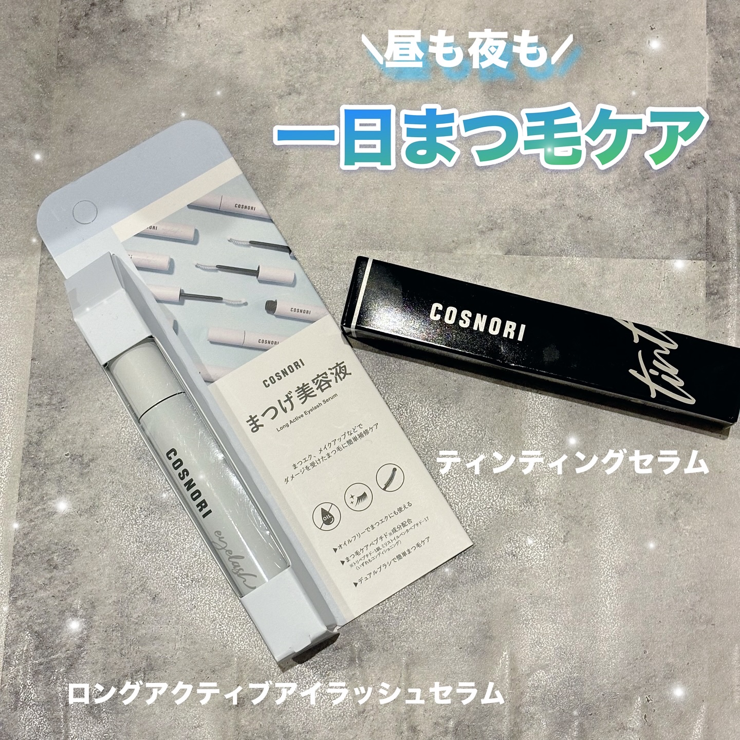 ロングアクティブアイラッシュセラム/COSNORI/まつげ美容液を使ったクチコミ（1枚目）