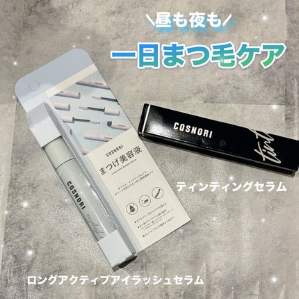 ロングアクティブアイラッシュセラム/COSNORI/まつげ美容液を使ったクチコミ(1枚目)