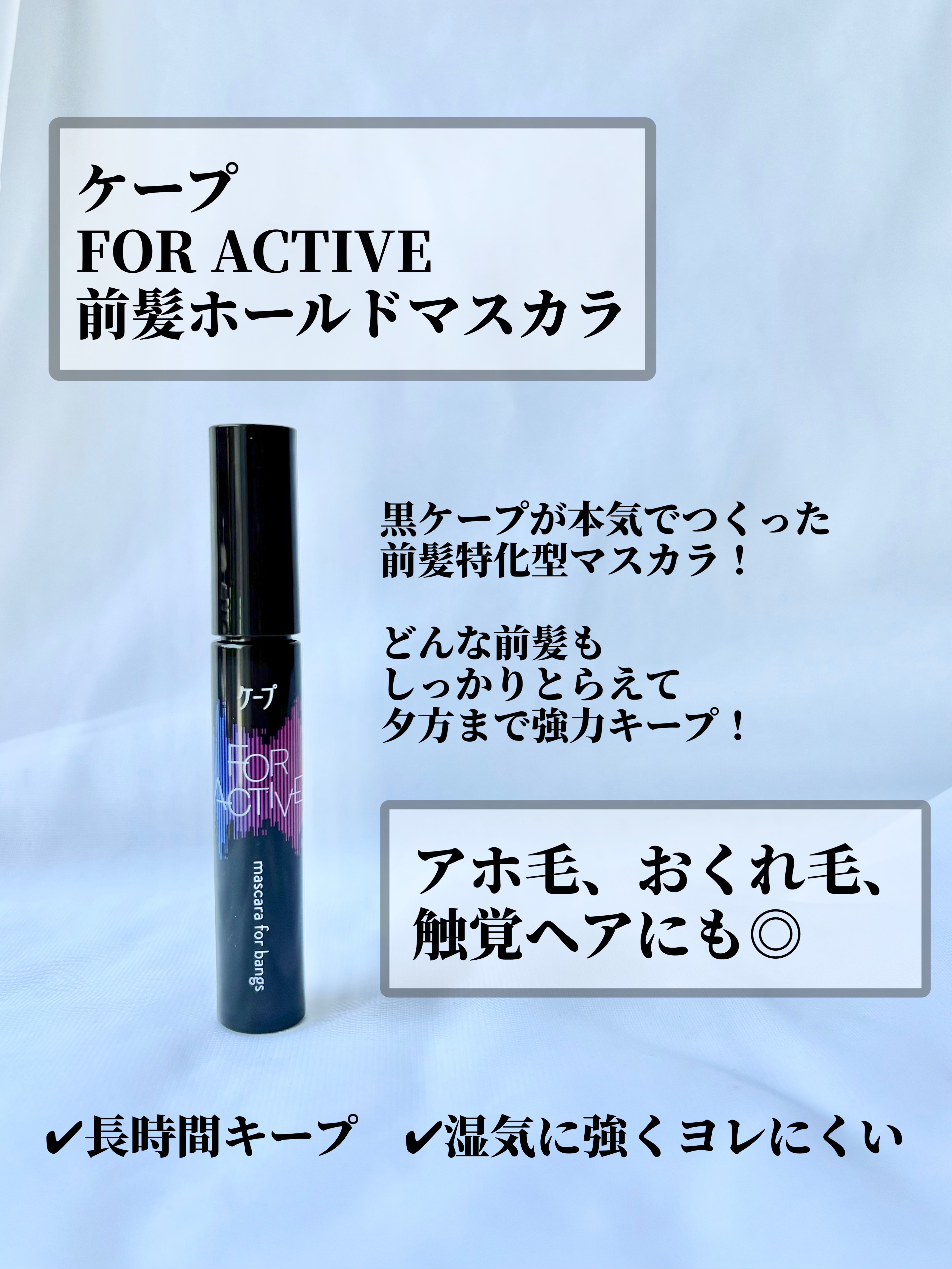 ケ－プ フォーアクティブ 前髪ホールドマスカラ/ケープ/ヘアジェルを使ったクチコミ（2枚目）