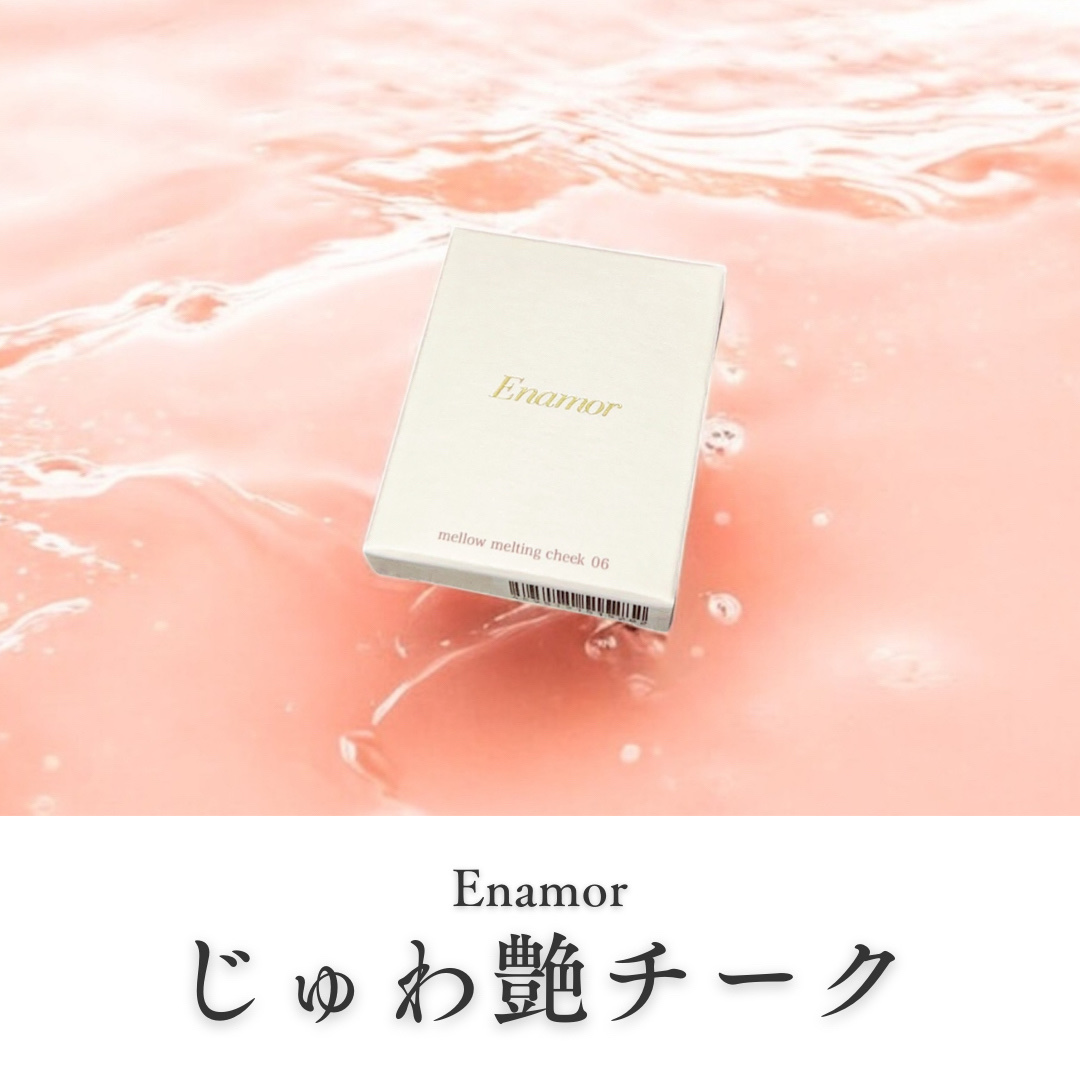 メロウメルティングチーク/Enamor/パウダーチークを使ったクチコミ（1枚目）