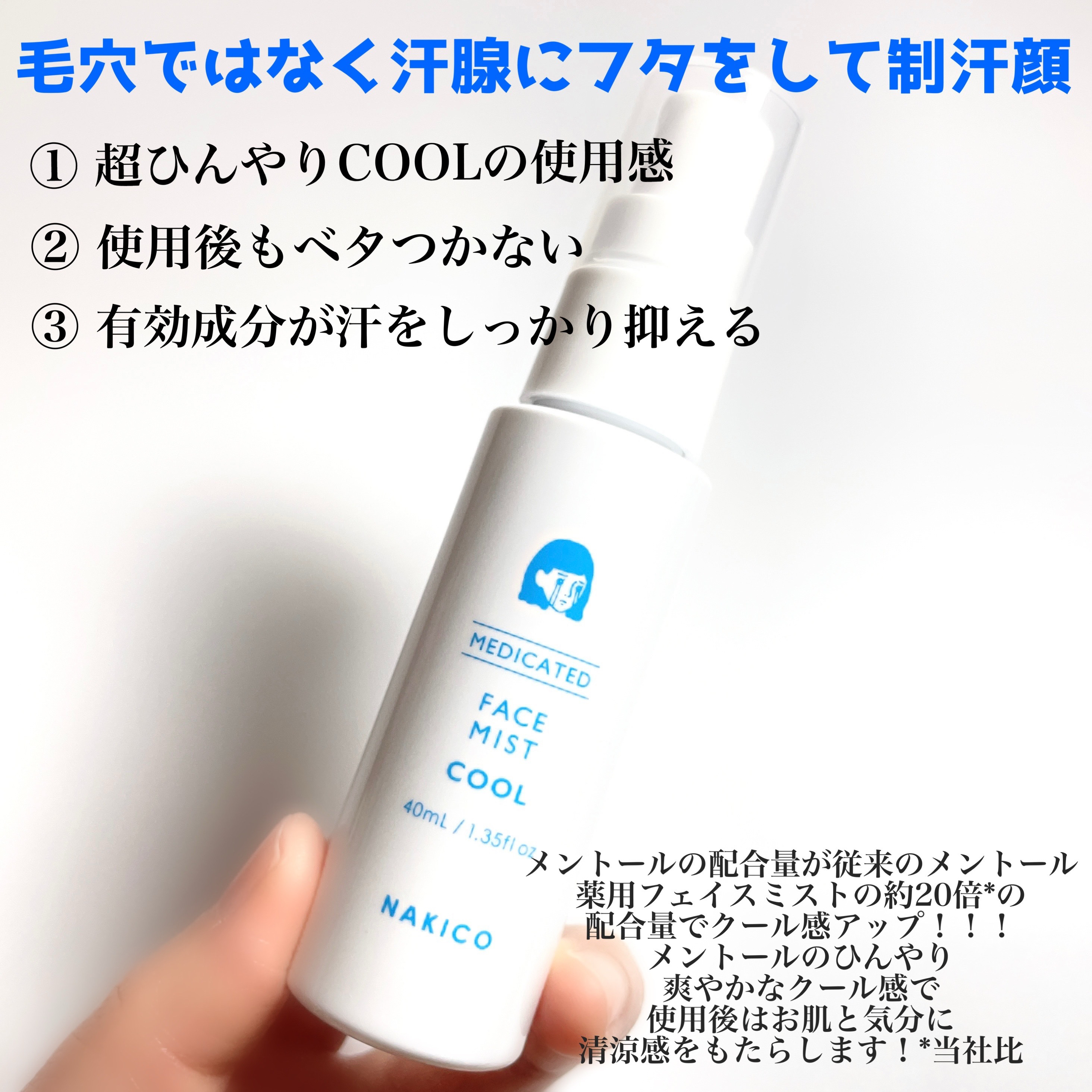 薬用制汗フェイスミスト　クール/NAKICO/デオドラント・制汗剤を使ったクチコミ（2枚目）