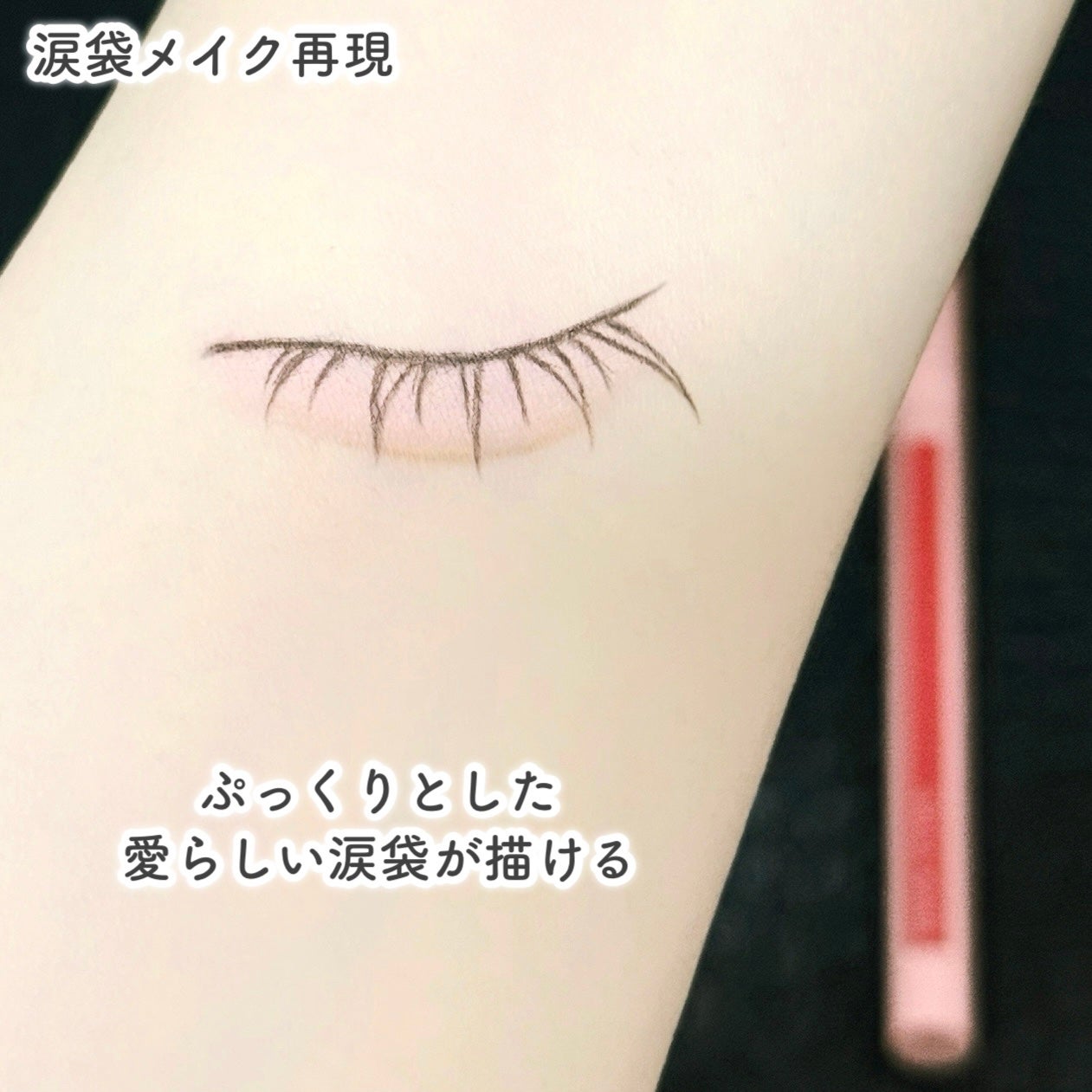 オーバルアンダーアイライナー/ドーリーウインク/ペンシルアイライナーを使ったクチコミ(5枚目)