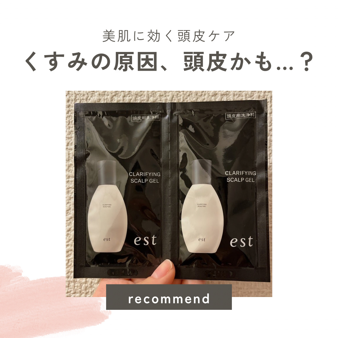 クラリファイイング スカルプジェル/est/頭皮クレンジングを使ったクチコミ（1枚目）