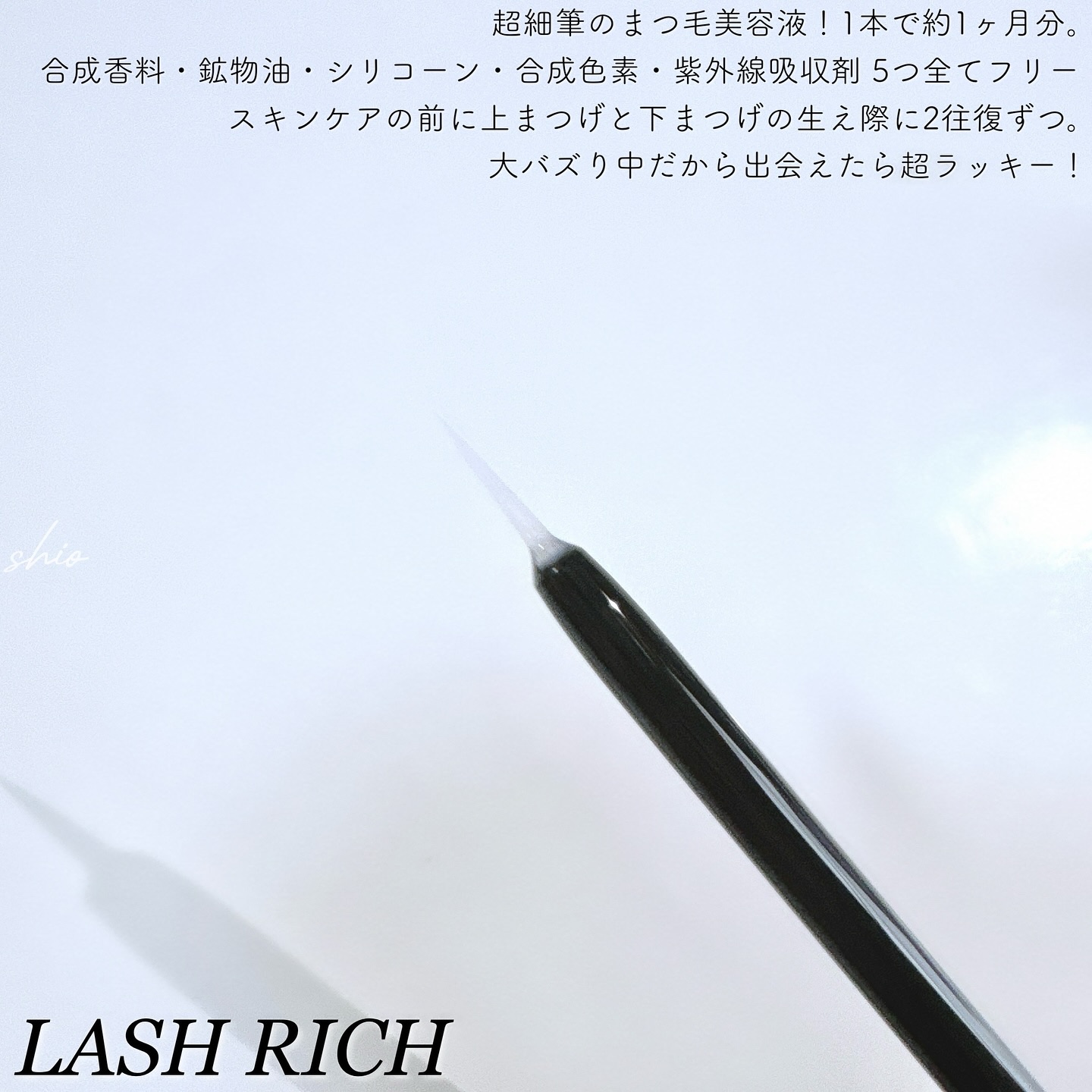 ラッシュリッチアイラッシュセラム/ロート製薬/まつげ美容液を使ったクチコミ（2枚目）