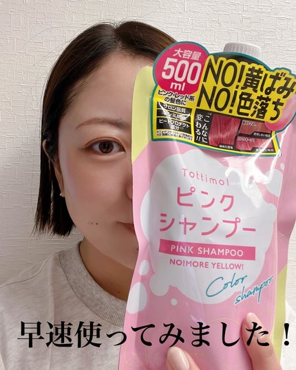 ピンクシャンプー No!More!Yellow! /アイケイ/市販シャンプーを使ったクチコミ(3枚目)