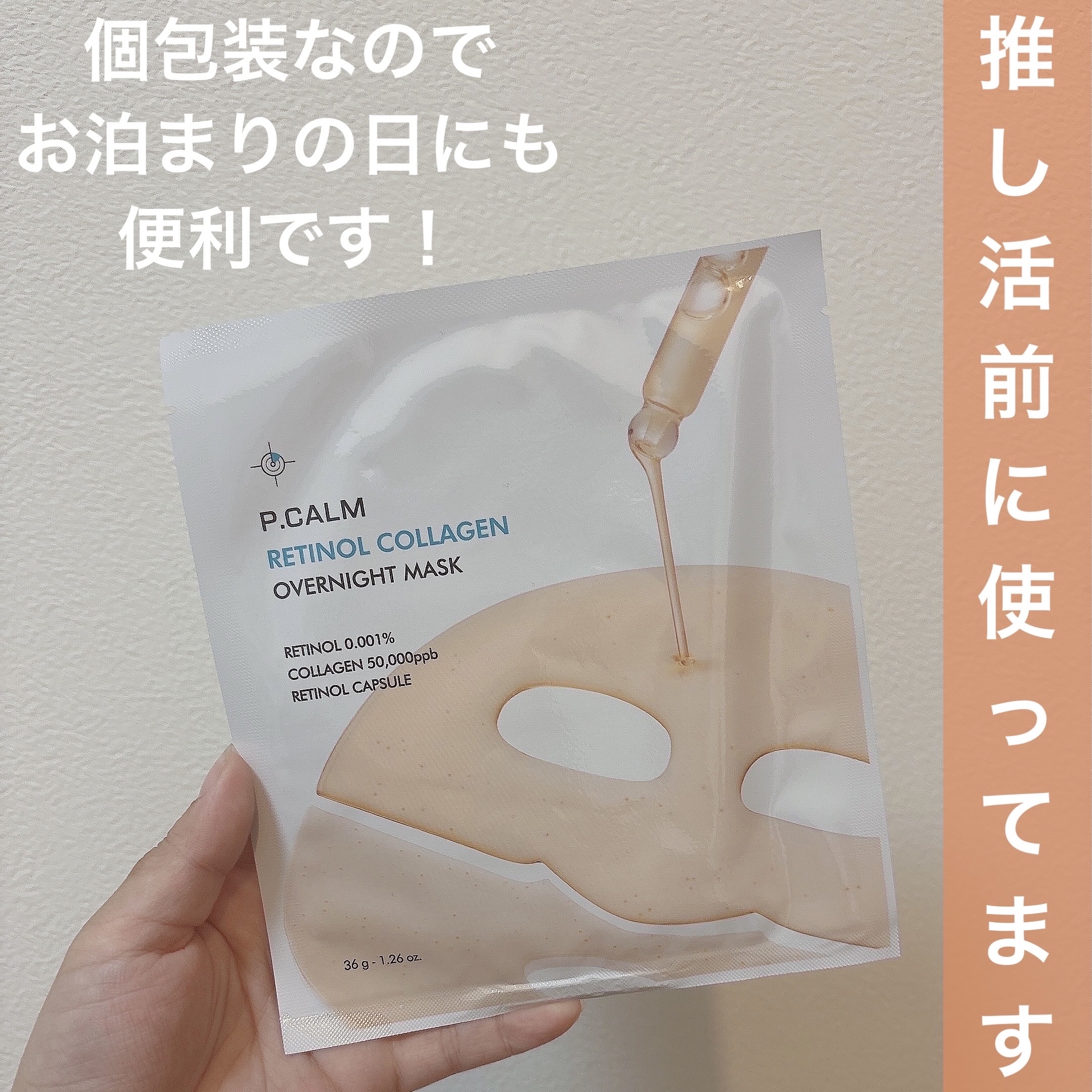 レチノール コラーゲン オーバーナイト マスク/P.CALM/シートマスク・パックを使ったクチコミ（2枚目）