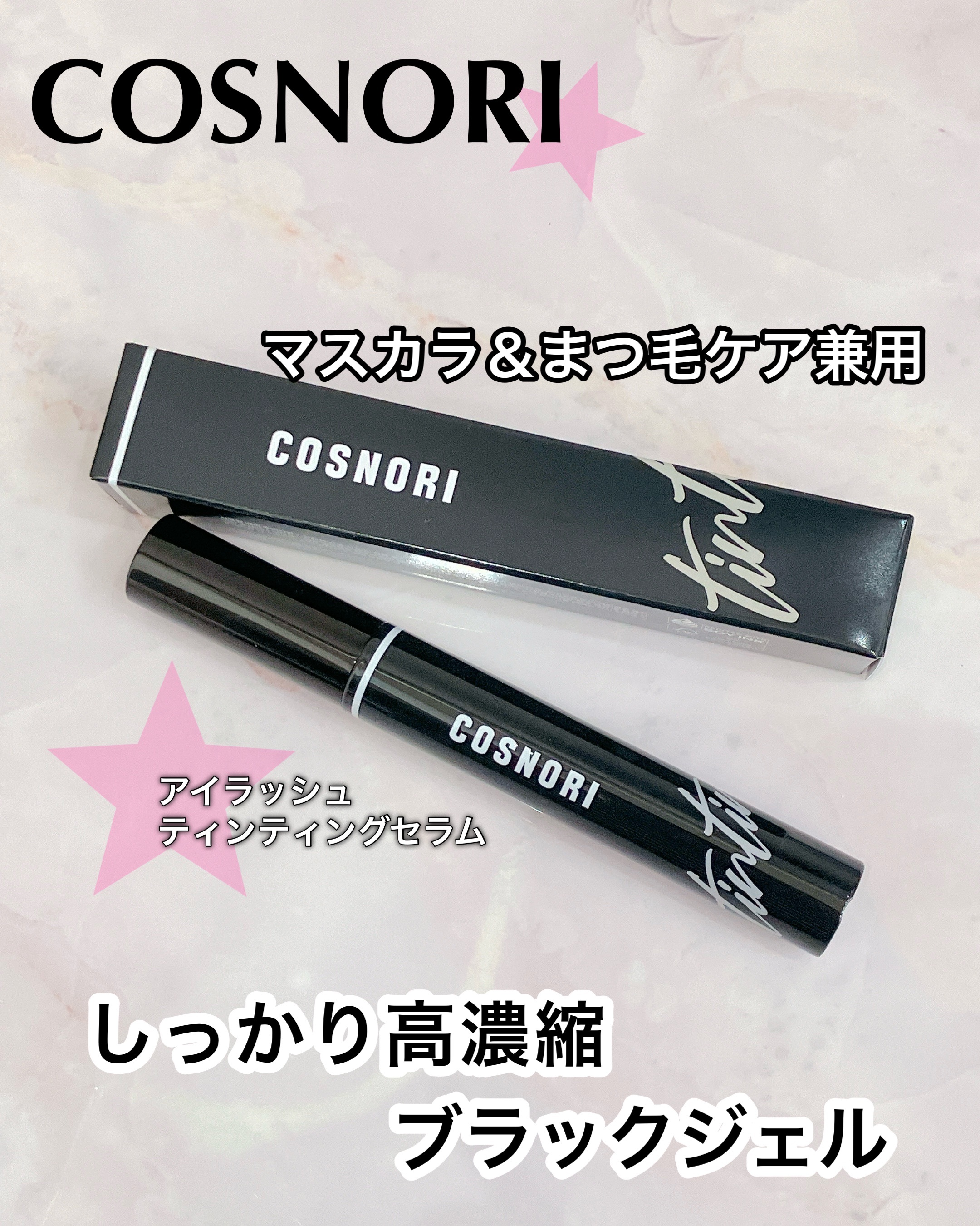コスノリ アイラッシュティンティングセラム/COSNORI/まつげ美容液を使ったクチコミ（1枚目）