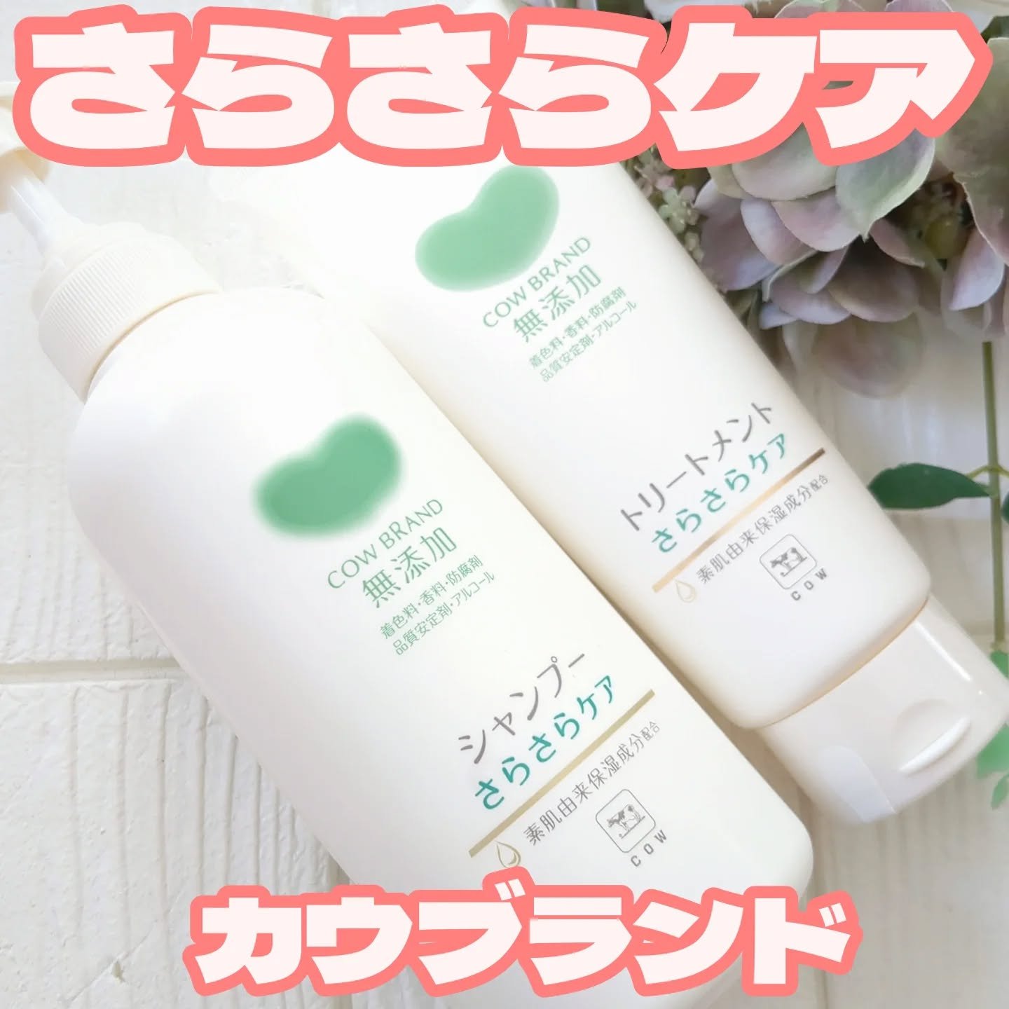 シャンプー／トリートメント <さらさらケア＞/カウブランド無添加/市販シャンプーを使ったクチコミ（1枚目）