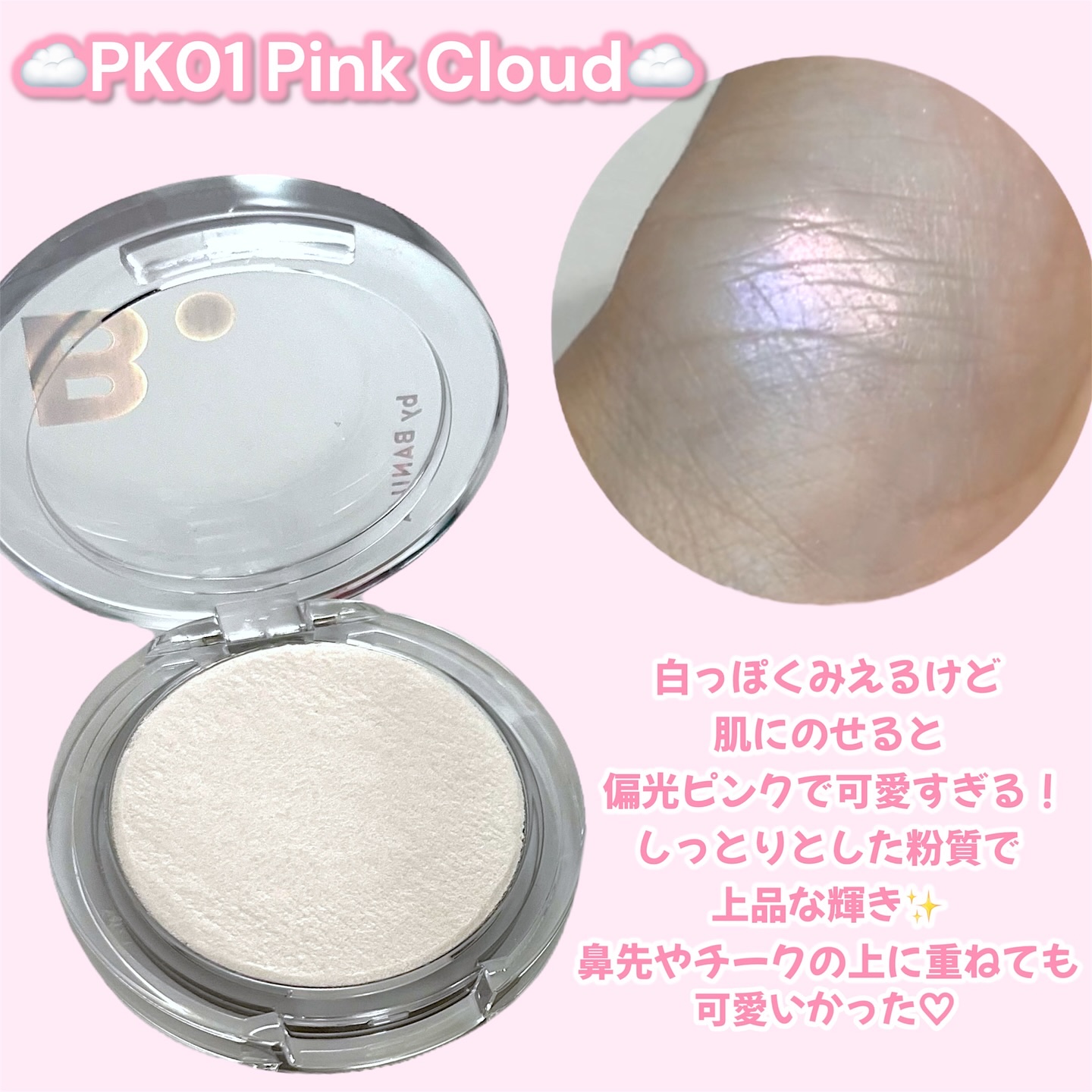 バニラコ　シルキーグロウハイライター/BANILA CO/パウダーハイライトを使ったクチコミ（2枚目）