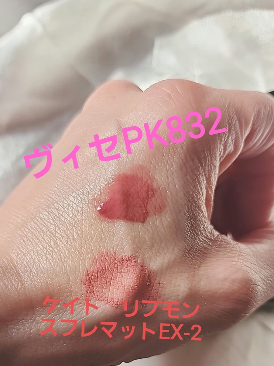 ネンマクフェイク リキッド PK832 蝶々のジュッテ/Visée/口紅を使ったクチコミ（2枚目）