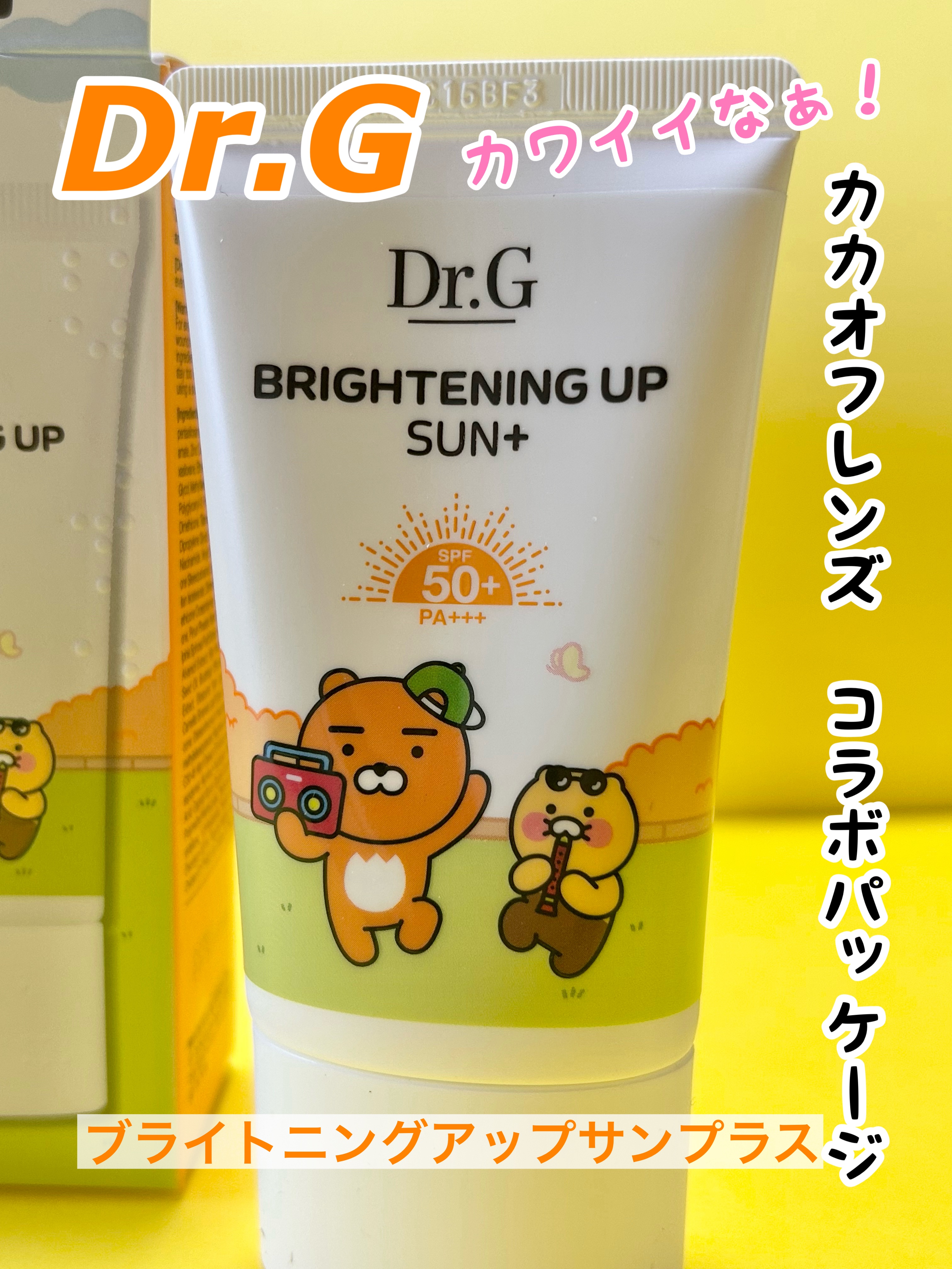 ブライトニングアップサンプラス 50ml/Dr.G/日焼け止めクリームを使ったクチコミ（1枚目）