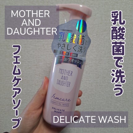 マザー&ドーター デリケート泡ウォッシュ/Mother&Daughter/デリケートゾーンケアを使ったクチコミ(1枚目)