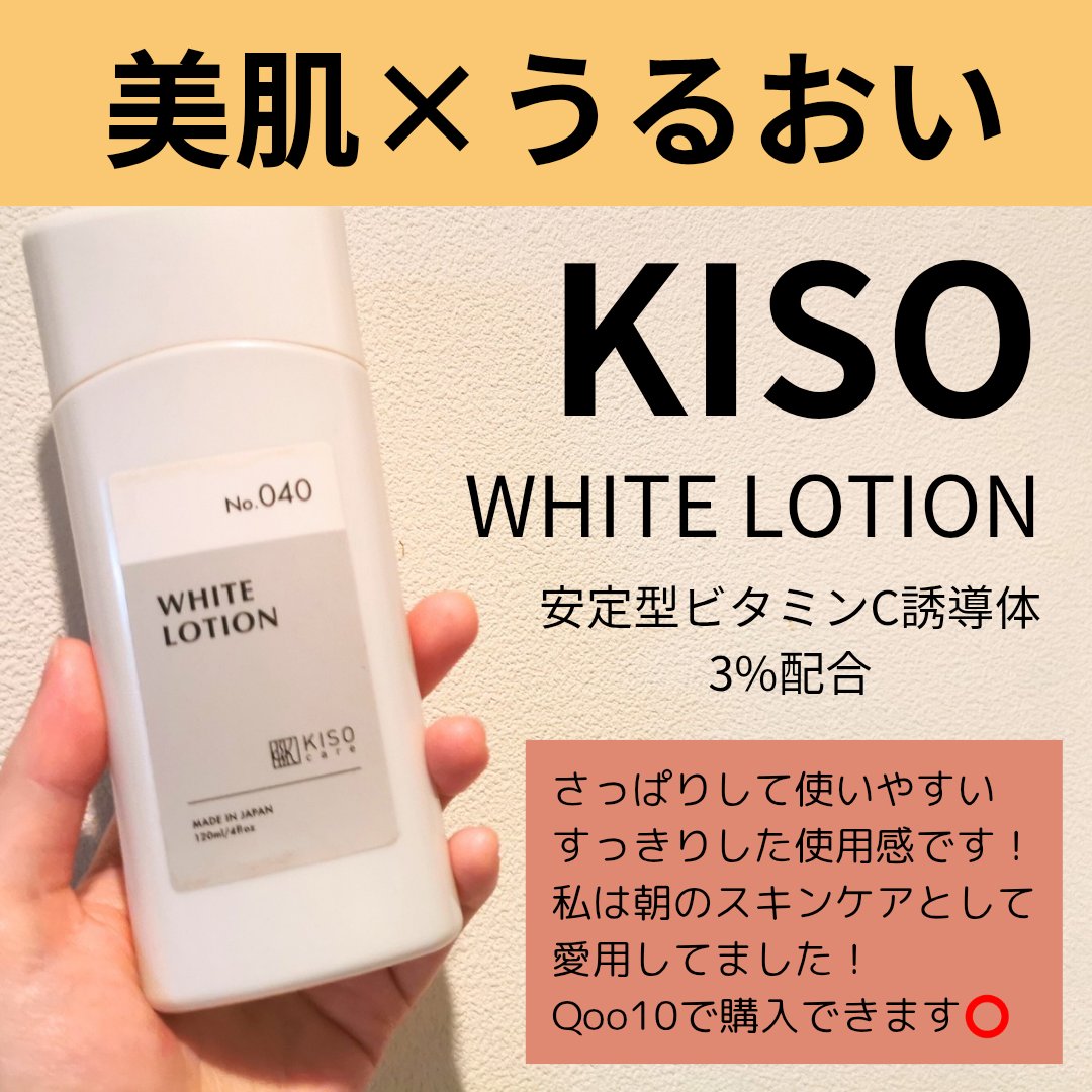 ホワイトローション VC/KISO/化粧水を使ったクチコミ（1枚目）
