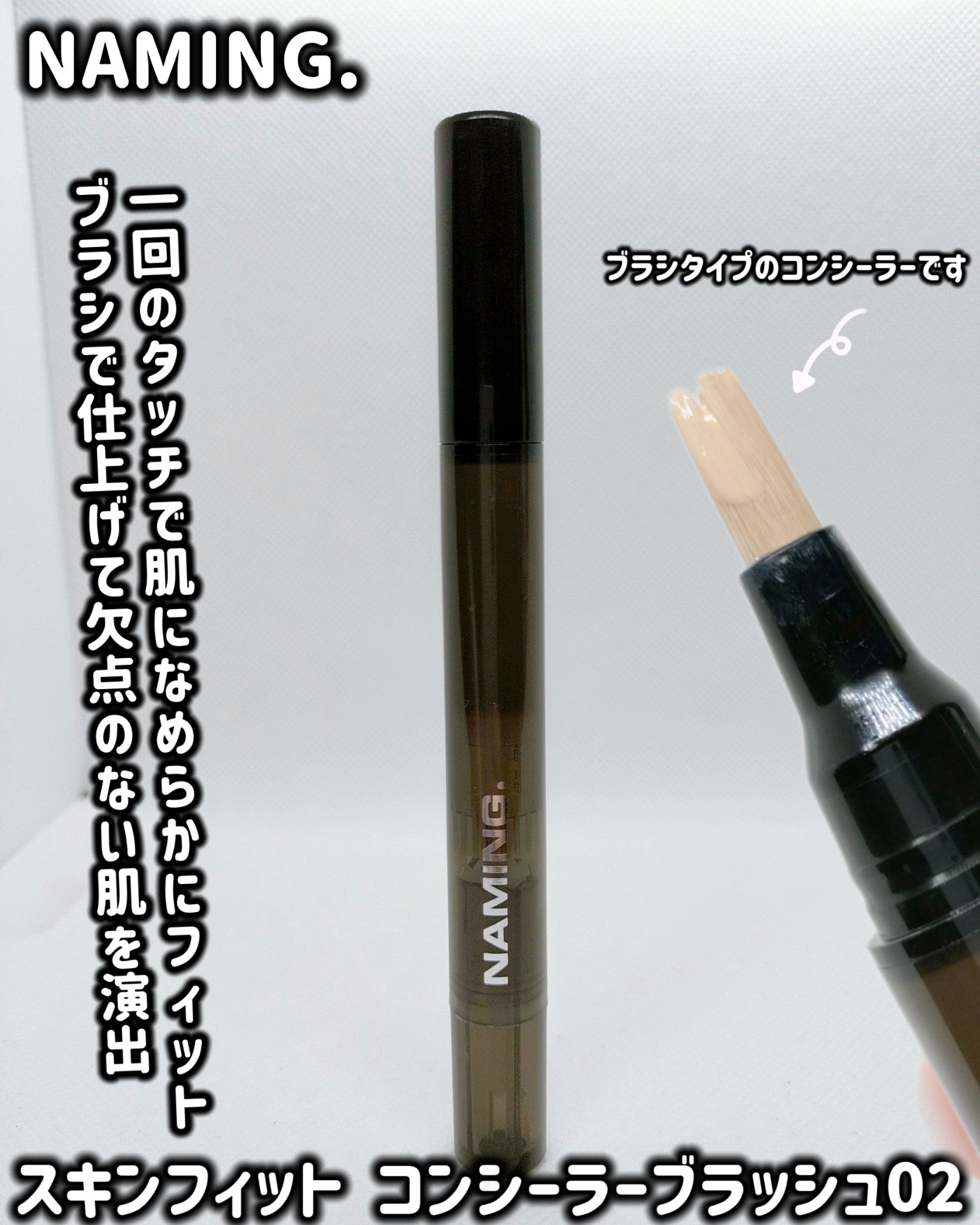 NAMING. ネーミング スキンフィット コンシーラーブラッシュのクチコミ「NAMING. スキンフィット コンシーラーブラッシュ02

1回のタッチで肌になめらかにフィ.....」（1枚目）