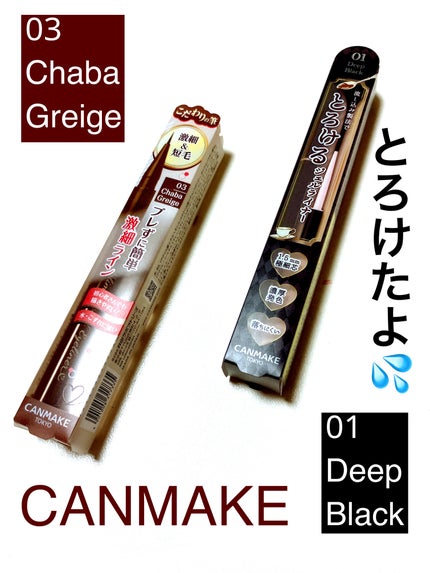 スリムリキッドアイライナー/キャンメイク/リキッドアイライナーを使ったクチコミ(1枚目)