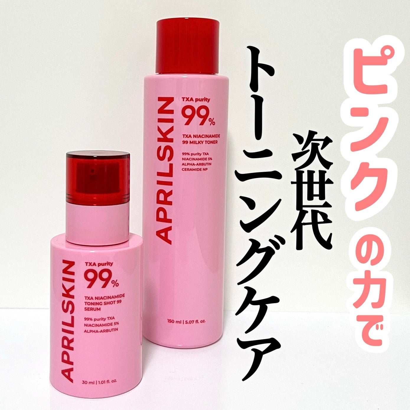 TXAトーニングショット99セラム/APRILSKIN/美容液を使ったクチコミ(1枚目)