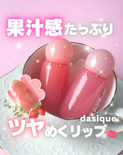 ジューシーデューイグロウティント/dasique/リップティントを使ったクチコミ(1枚目)