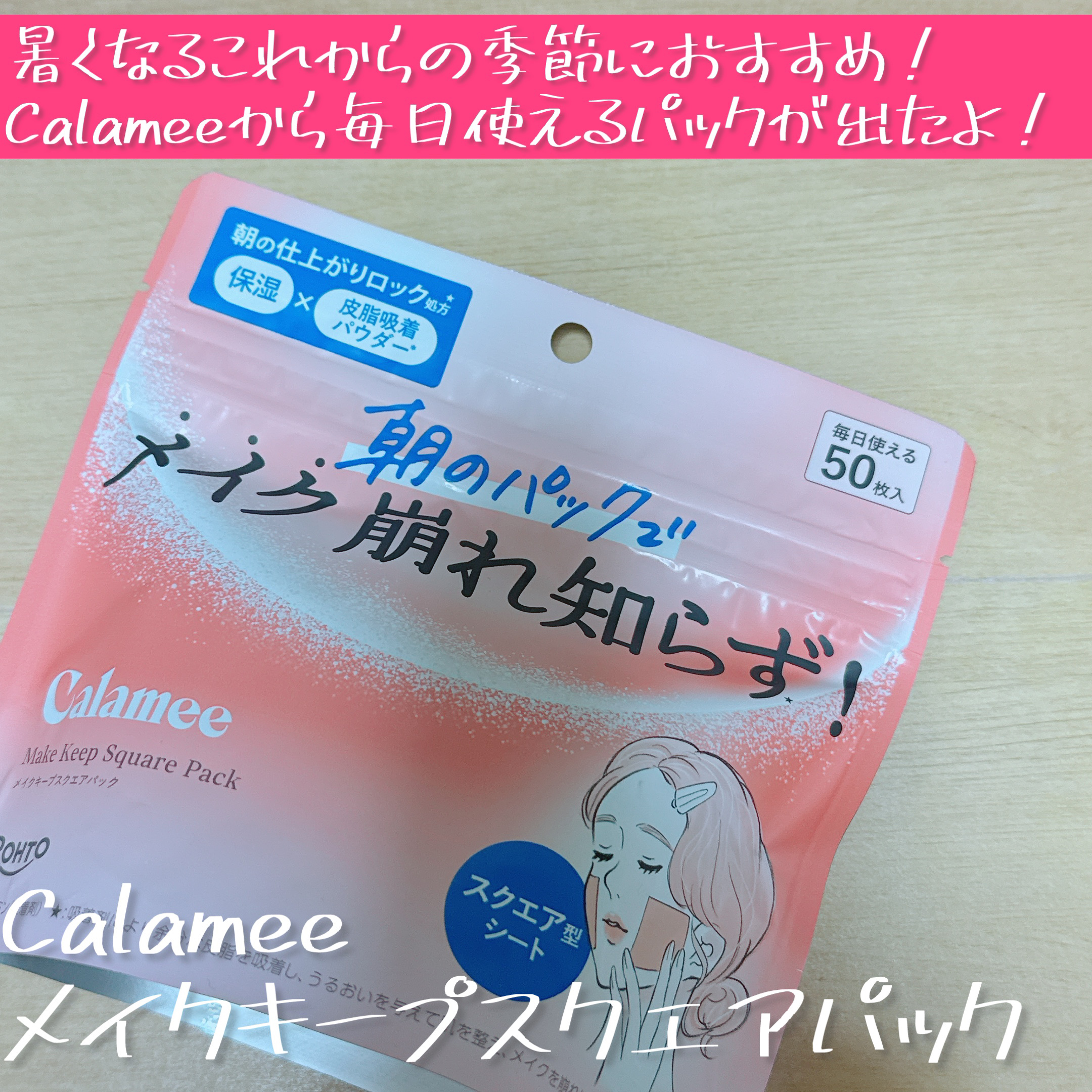 Calamee メイクキープスクエアパック/Calamee/シートマスク・パックを使ったクチコミ（1枚目）