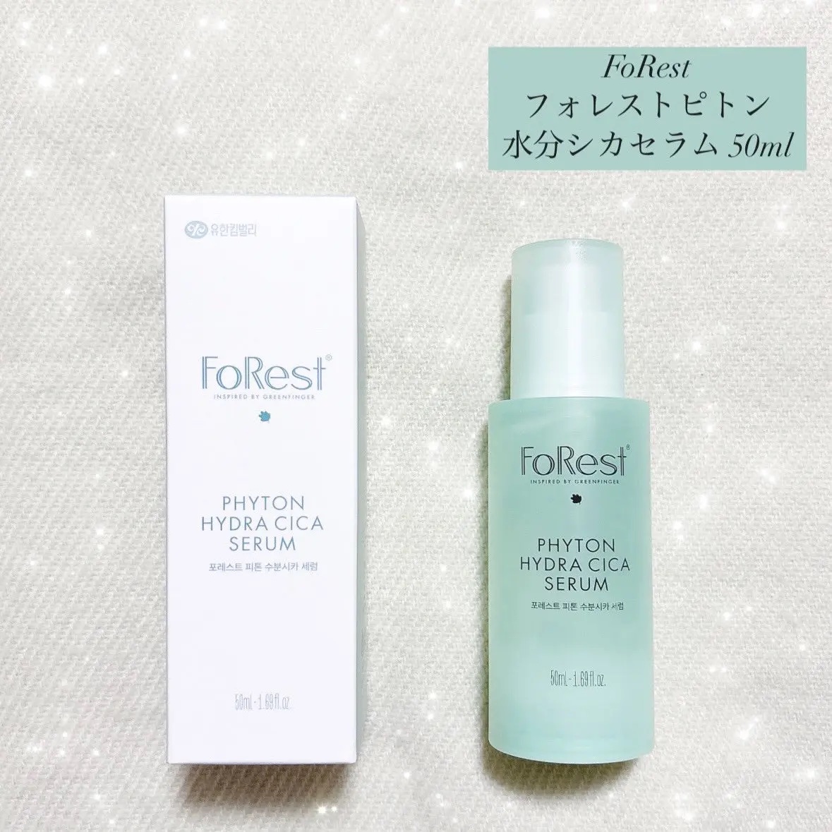 フォレストピトン水分CICAセラム/FoRest by Greenfinger/美容液を使ったクチコミ（1枚目）