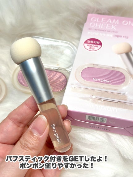 グリームオンチーク/Sim;plain/ジェル・クリームチークを使ったクチコミ(7枚目)