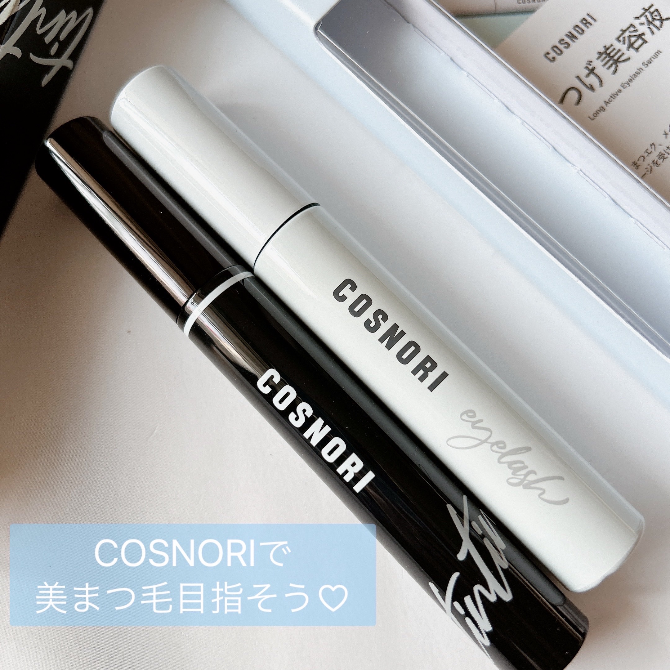 ロングアクティブアイラッシュセラム/COSNORI/まつげ美容液を使ったクチコミ（1枚目）