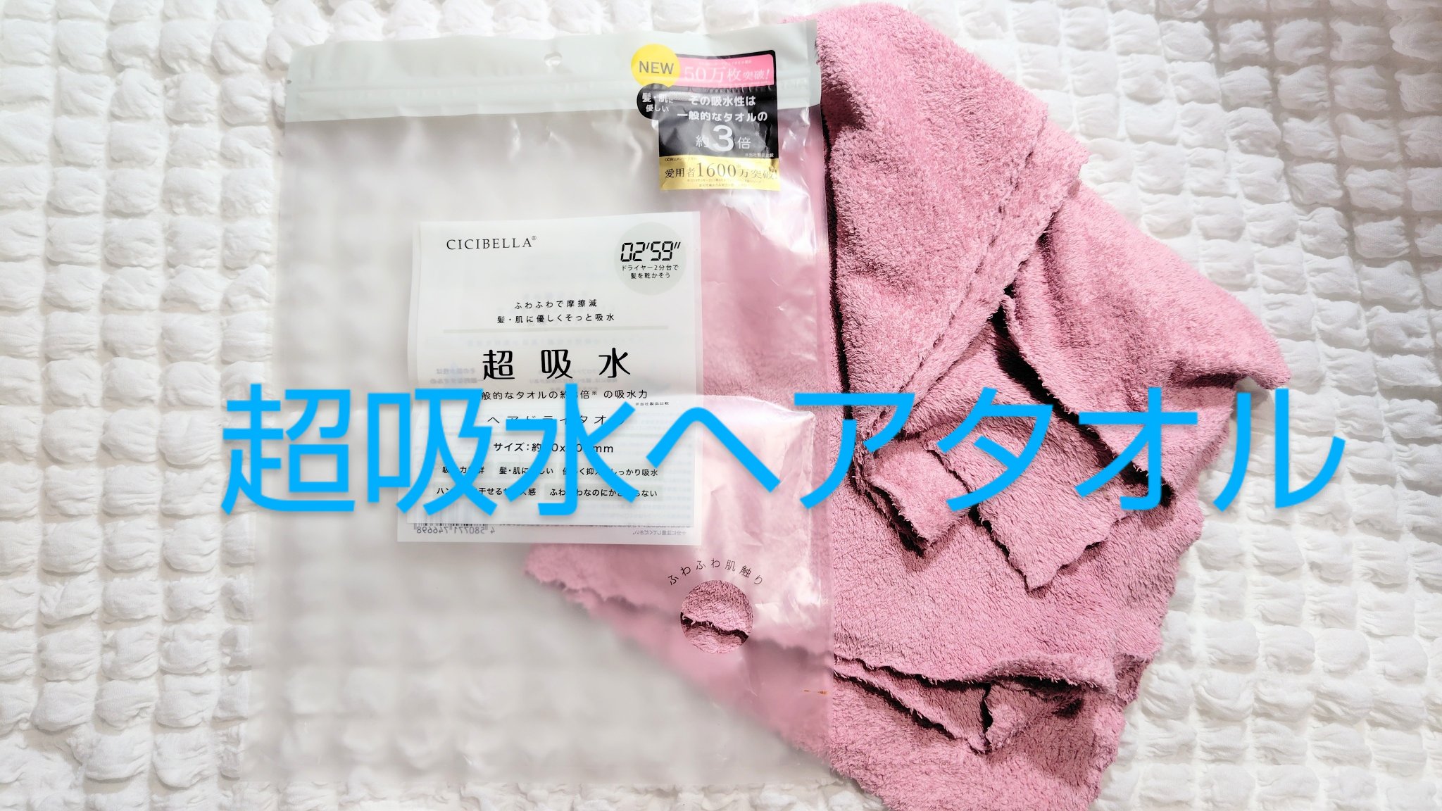 ヘアドライタオル/CICIBELLA/その他を使ったクチコミ（1枚目）