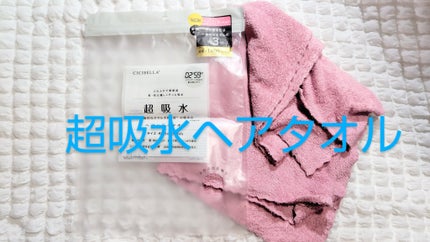 ヘアドライタオル/CICIBELLA/その他を使ったクチコミ(1枚目)