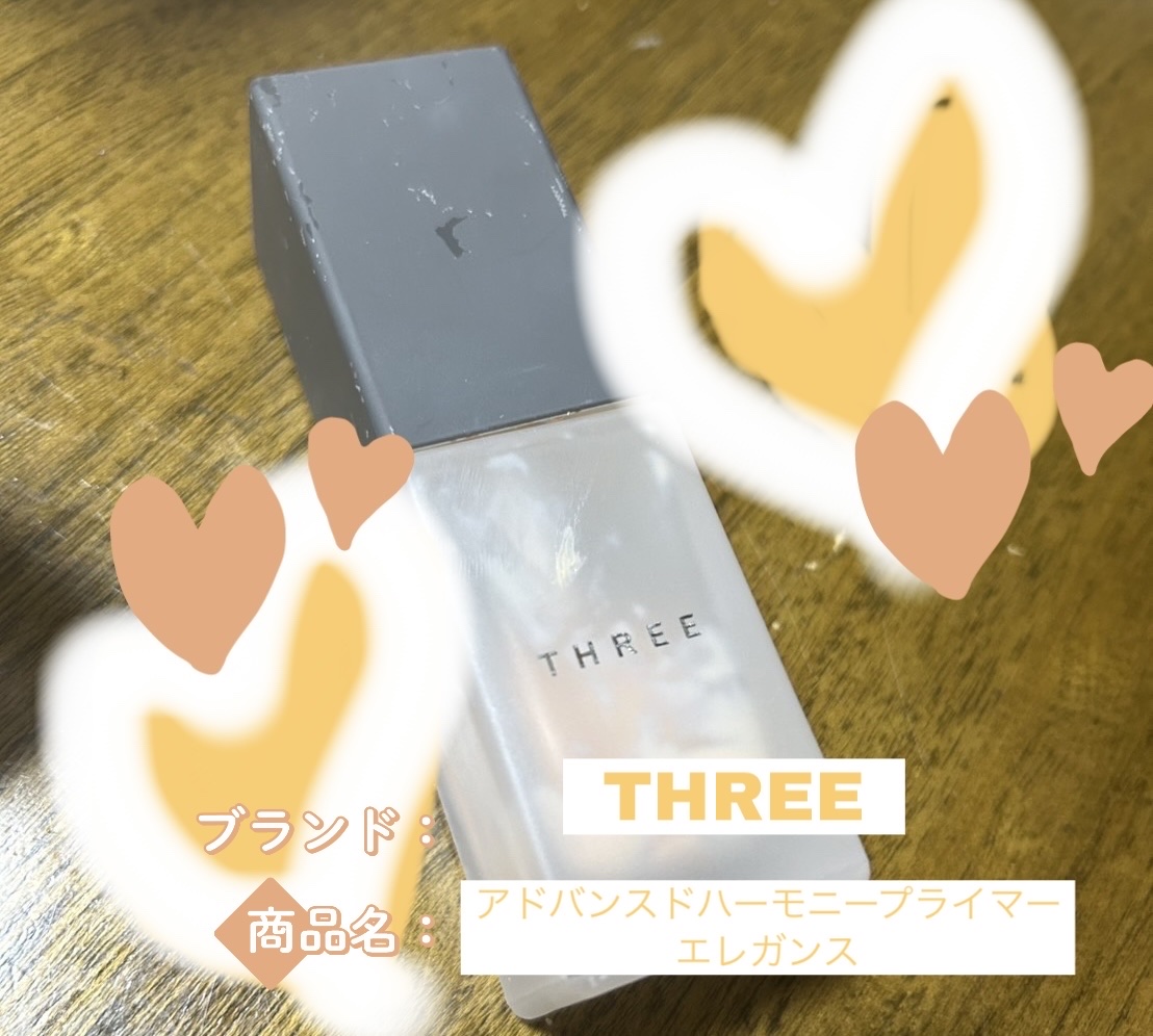 アドバンスドハーモニープライマー/THREE/化粧下地を使ったクチコミ（1枚目）
