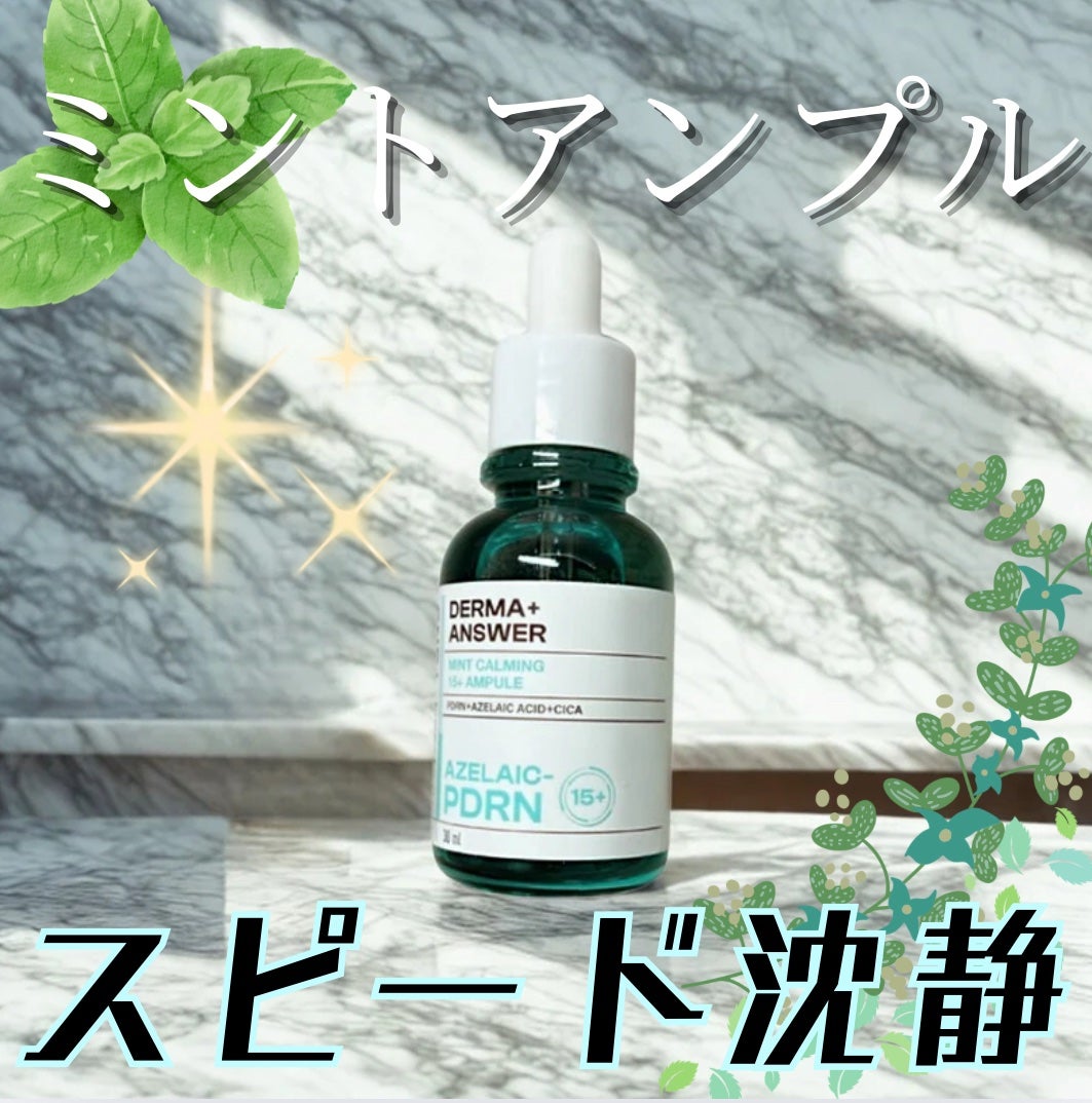 ダーマアンサーアゼライン酸ミントアンプル/CNP Laboratory/美容液を使ったクチコミ(1枚目)